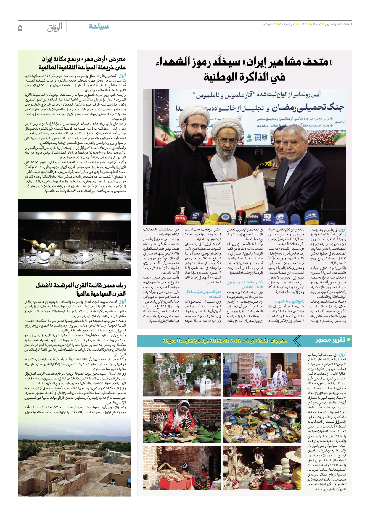 صحیفة ایران الدولیة الوفاق - العدد ثمانية آلاف وأربعة وستون - ٢٦ مايو ٢٠٢٦ - الصفحة ٥