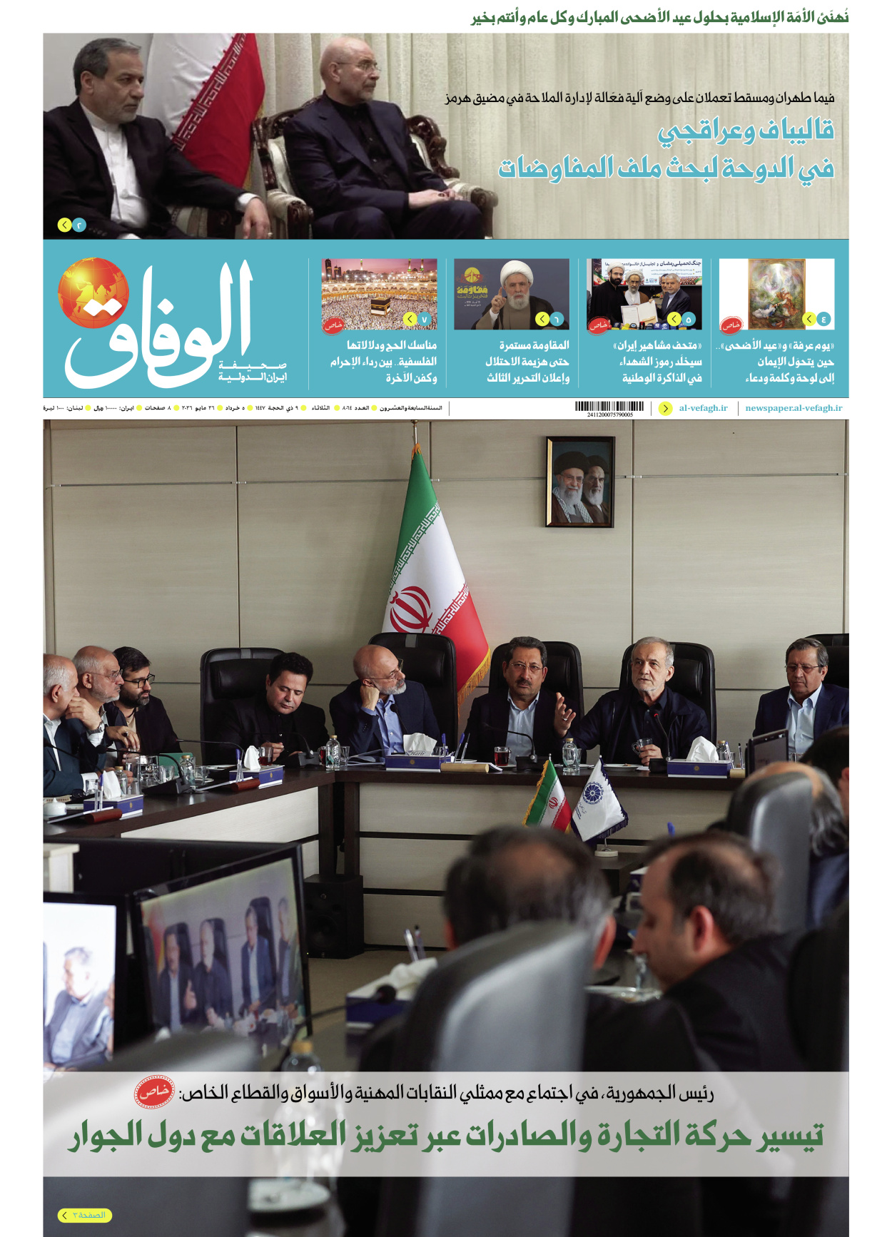 صحیفة ایران الدولیة الوفاق - العدد ثمانية آلاف وأربعة وستون - ٢٦ مايو ٢٠٢٦