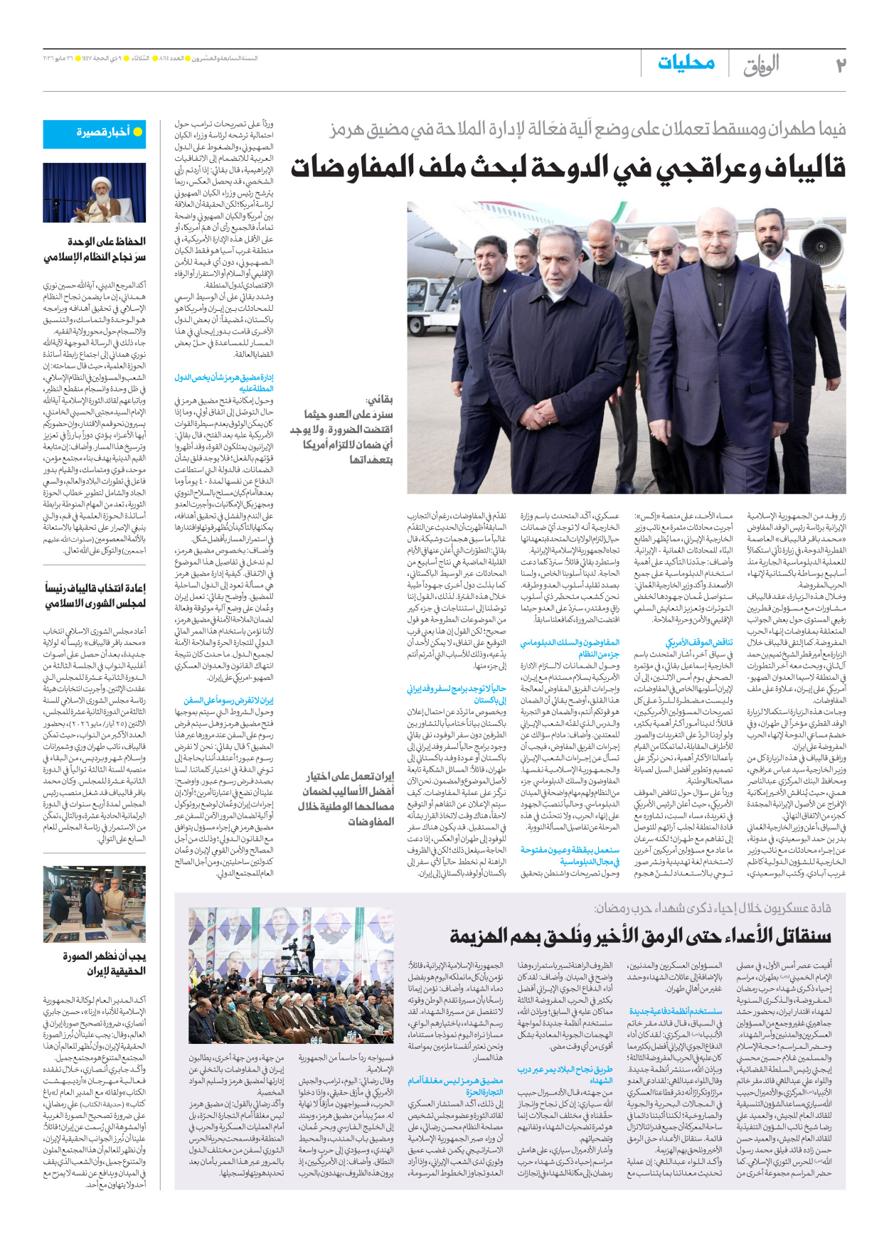 صحیفة ایران الدولیة الوفاق - العدد ثمانية آلاف وأربعة وستون - ٢٦ مايو ٢٠٢٦ - الصفحة ۲
