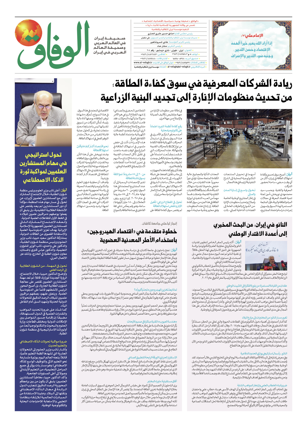 صحیفة ایران الدولیة الوفاق - العدد ثمانية آلاف وأربعة وستون - ٢٦ مايو ٢٠٢٦ - الصفحة ۸