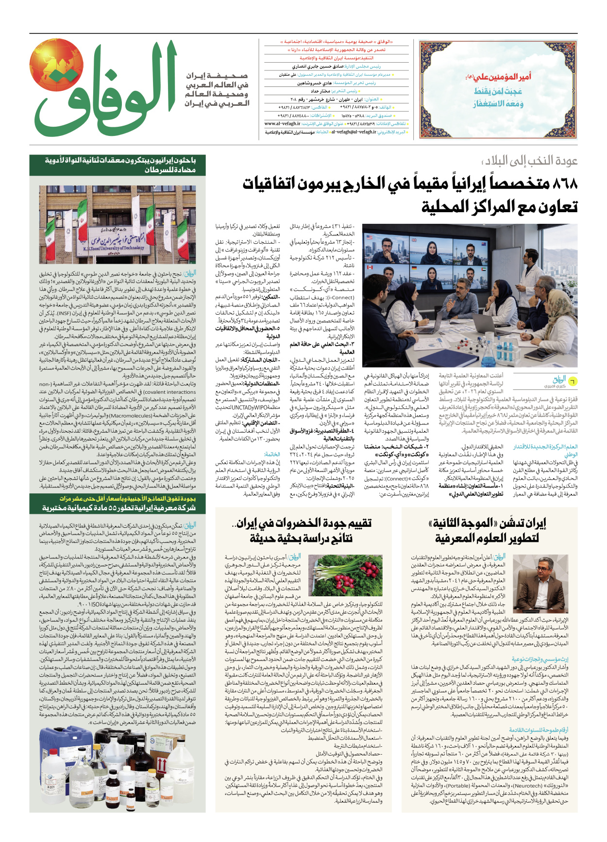 صحیفة ایران الدولیة الوفاق - العدد ثمانية آلاف وستة وستون - ٣١ مايو ٢٠٢٦ - الصفحة ۸