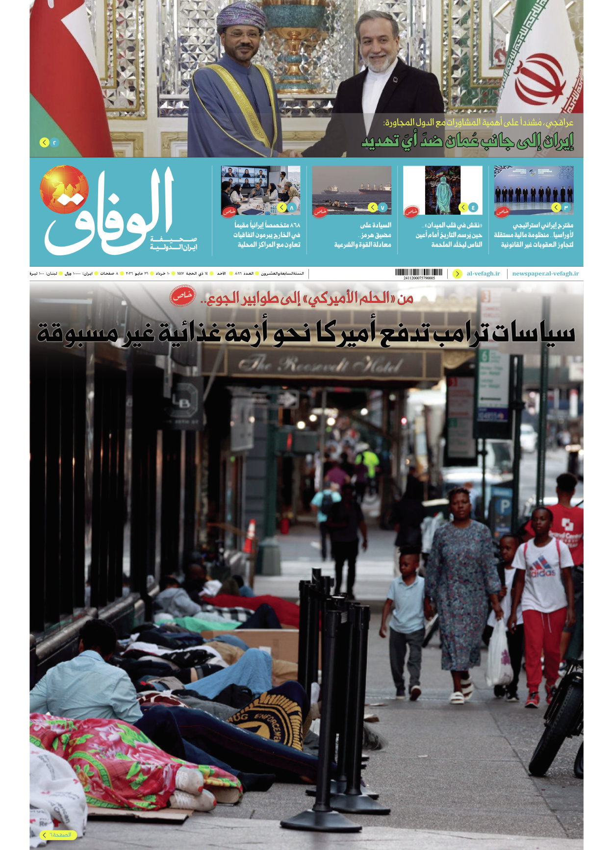 صحیفة ایران الدولیة الوفاق - العدد ثمانية آلاف وستة وستون - ٣١ مايو ٢٠٢٦
