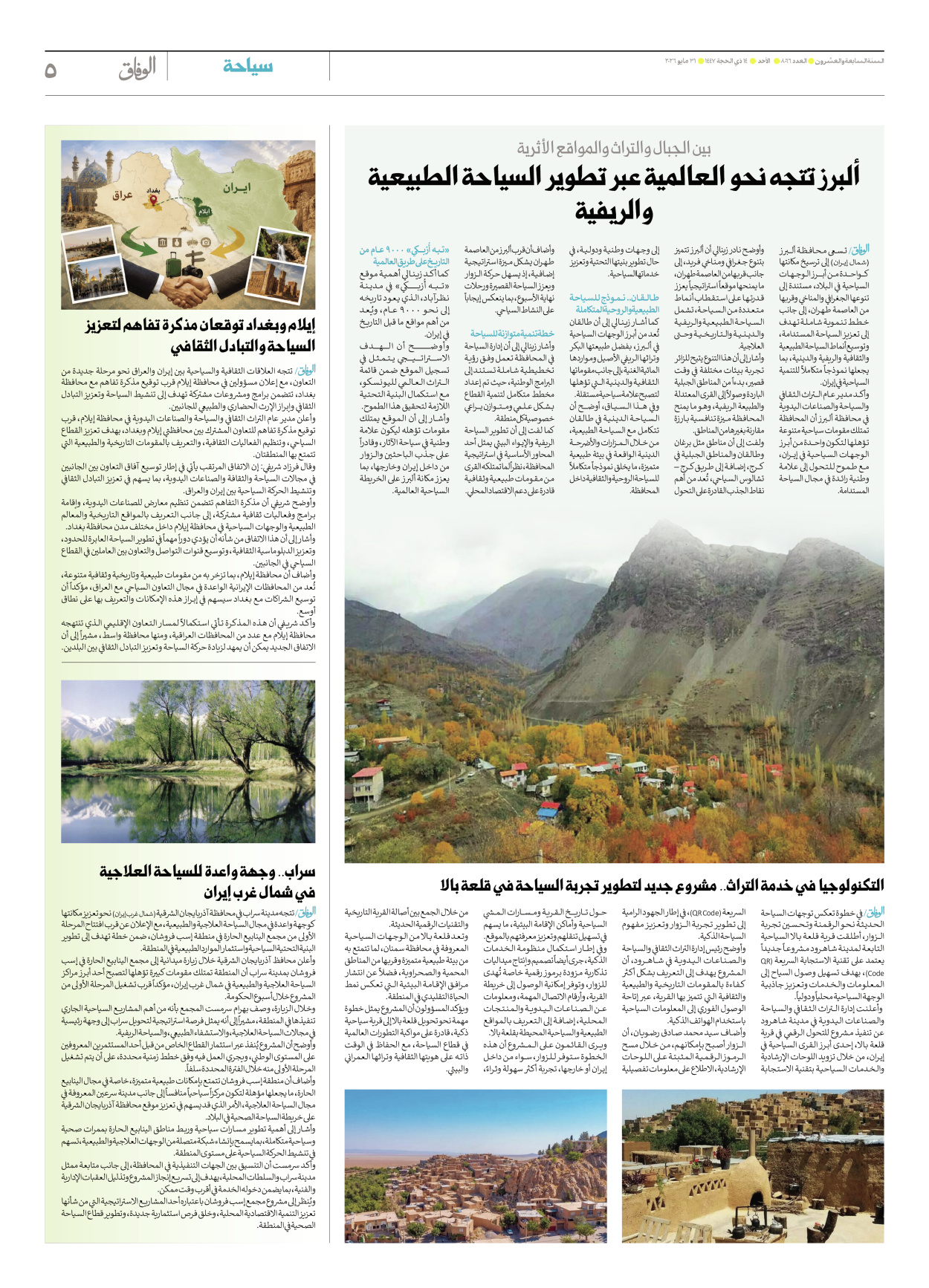 صحیفة ایران الدولیة الوفاق - العدد ثمانية آلاف وستة وستون - ٣١ مايو ٢٠٢٦ - الصفحة ٥