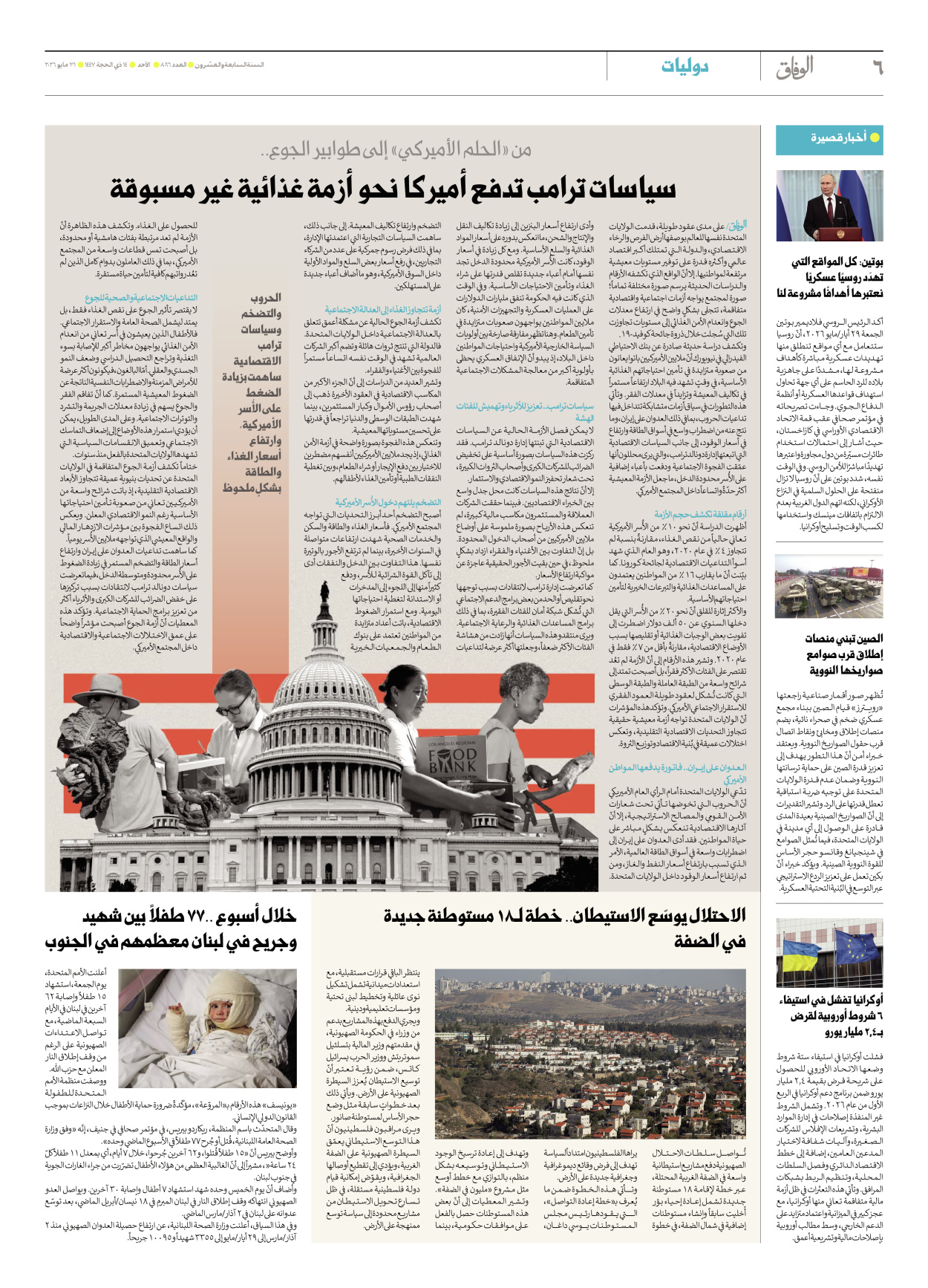 صحیفة ایران الدولیة الوفاق - العدد ثمانية آلاف وستة وستون - ٣١ مايو ٢٠٢٦ - الصفحة ٦