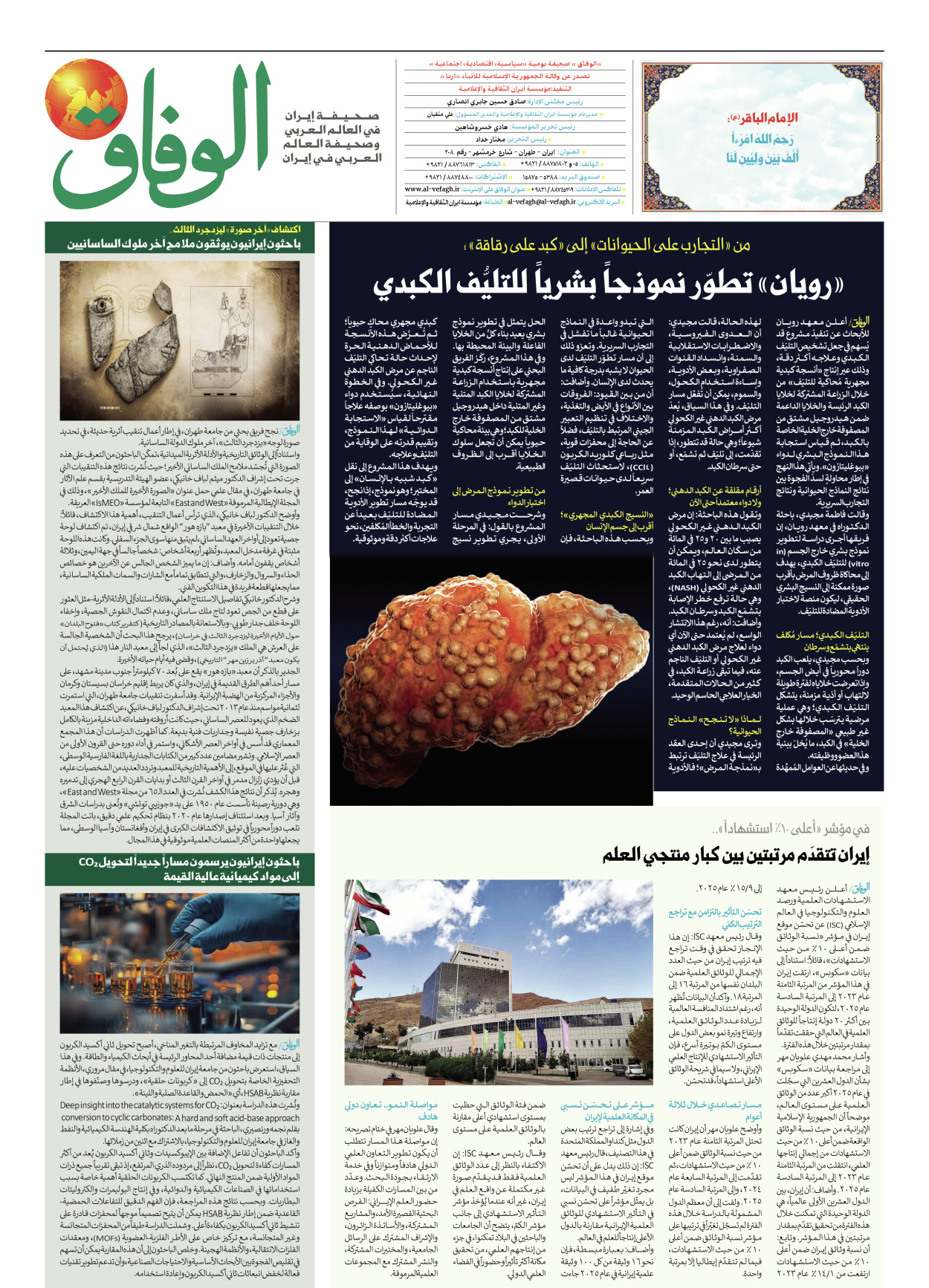 صحیفة ایران الدولیة الوفاق - العدد ثمانية آلاف وسبعة وستون - ٠١ يونيو ٢٠٢٦ - الصفحة ۸