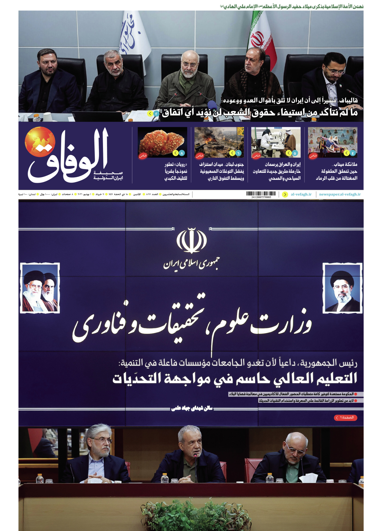 صحیفة ایران الدولیة الوفاق - العدد ثمانية آلاف وسبعة وستون - ٠١ يونيو ٢٠٢٦