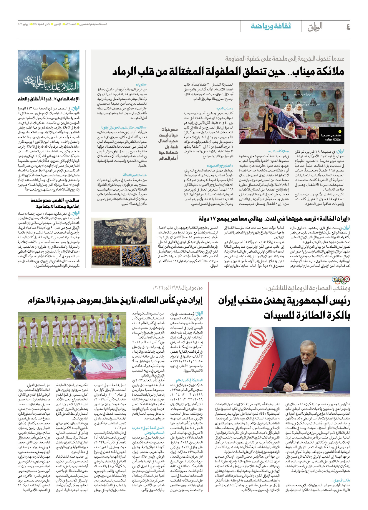صحیفة ایران الدولیة الوفاق - العدد ثمانية آلاف وسبعة وستون - ٠١ يونيو ٢٠٢٦ - الصفحة ٤