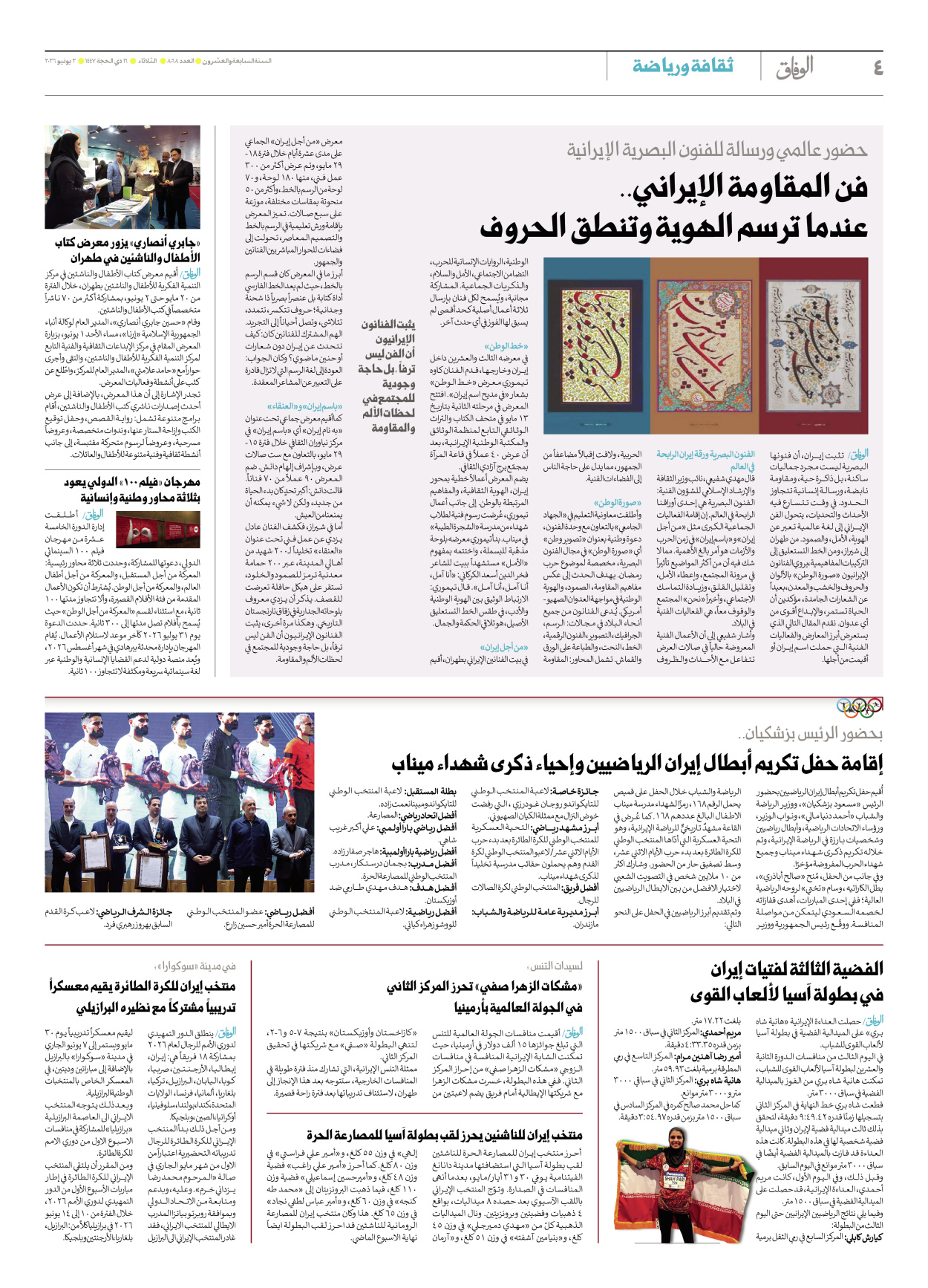 صحیفة ایران الدولیة الوفاق - العدد ثمانية آلاف وثمانية وستون - ٠٢ يونيو ٢٠٢٦ - الصفحة ٤