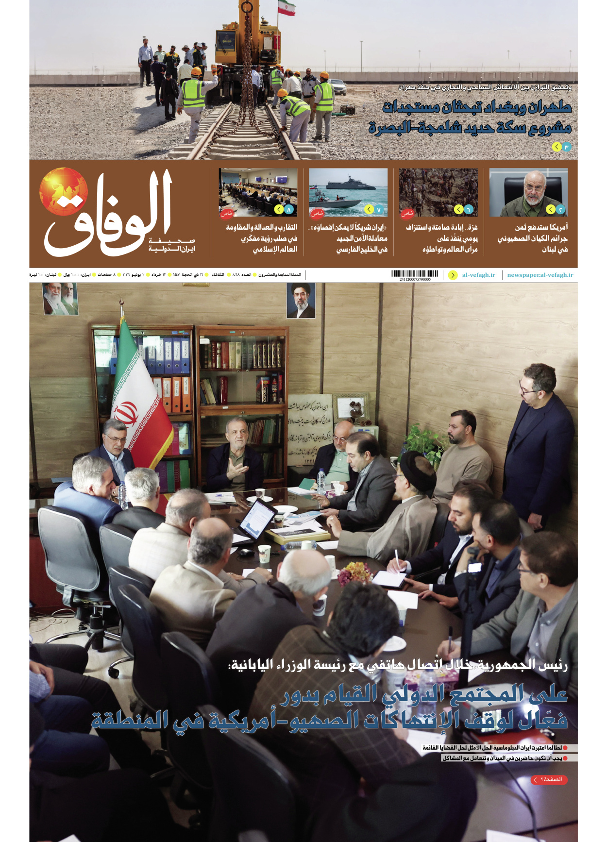 صحیفة ایران الدولیة الوفاق - العدد ثمانية آلاف وثمانية وستون - ٠٢ يونيو ٢٠٢٦