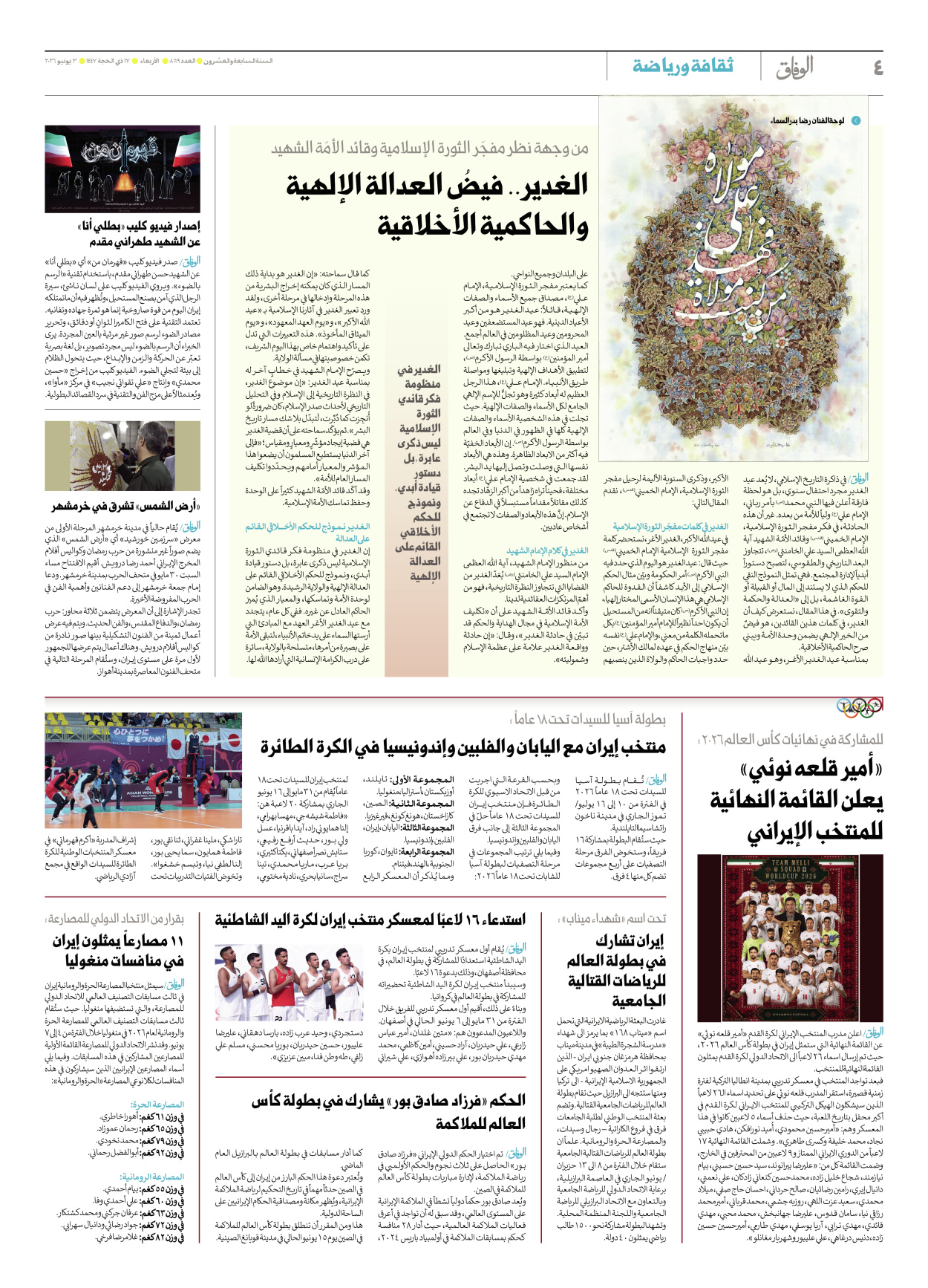 صحیفة ایران الدولیة الوفاق - العدد ثمانية آلاف وتسعة وستون - ٠٣ يونيو ٢٠٢٦ - الصفحة ٤