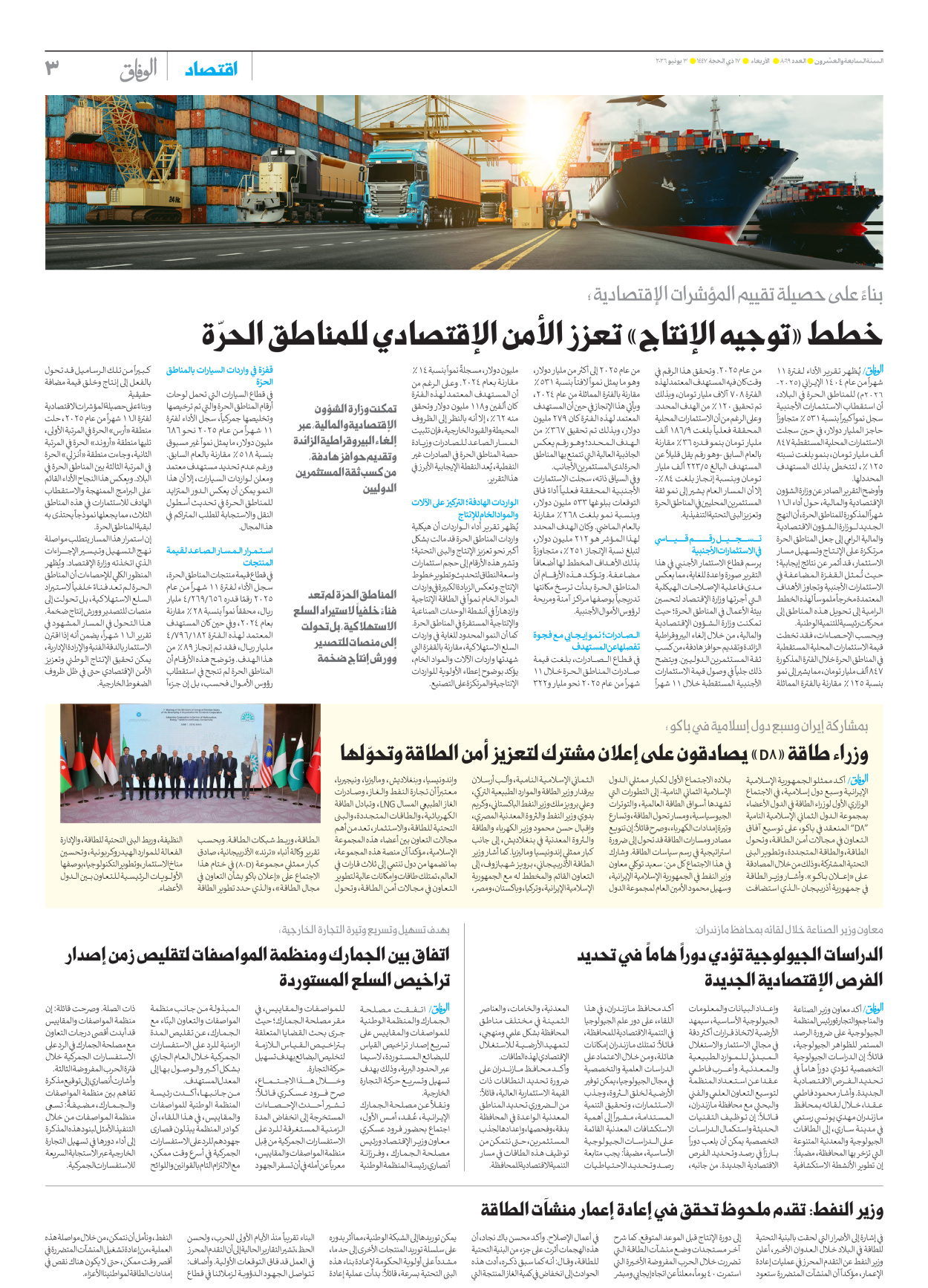 صحیفة ایران الدولیة الوفاق - العدد ثمانية آلاف وتسعة وستون - ٠٣ يونيو ٢٠٢٦ - الصفحة ۳