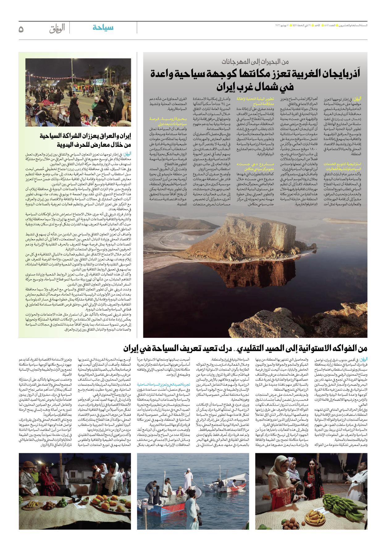 صحیفة ایران الدولیة الوفاق - العدد ثمانية آلاف وواحد وسبعون - ٠٧ يونيو ٢٠٢٦ - الصفحة ٥