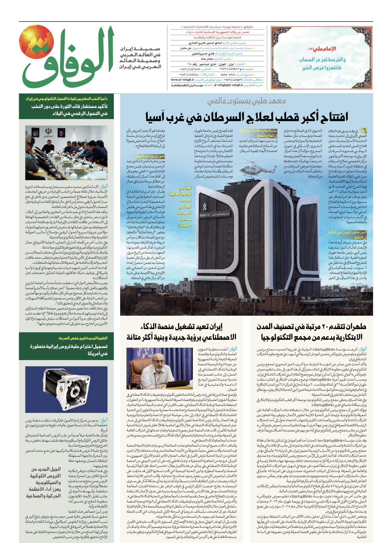 صحیفة ایران الدولیة الوفاق - العدد ثمانية آلاف وواحد وسبعون - ٠٧ يونيو ٢٠٢٦ - الصفحة ۸