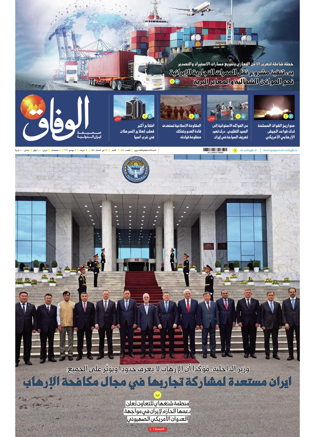 صحیفة ایران الدولیة الوفاق - العدد ثمانية آلاف وواحد وسبعون - ٠٧ يونيو ٢٠٢٦
