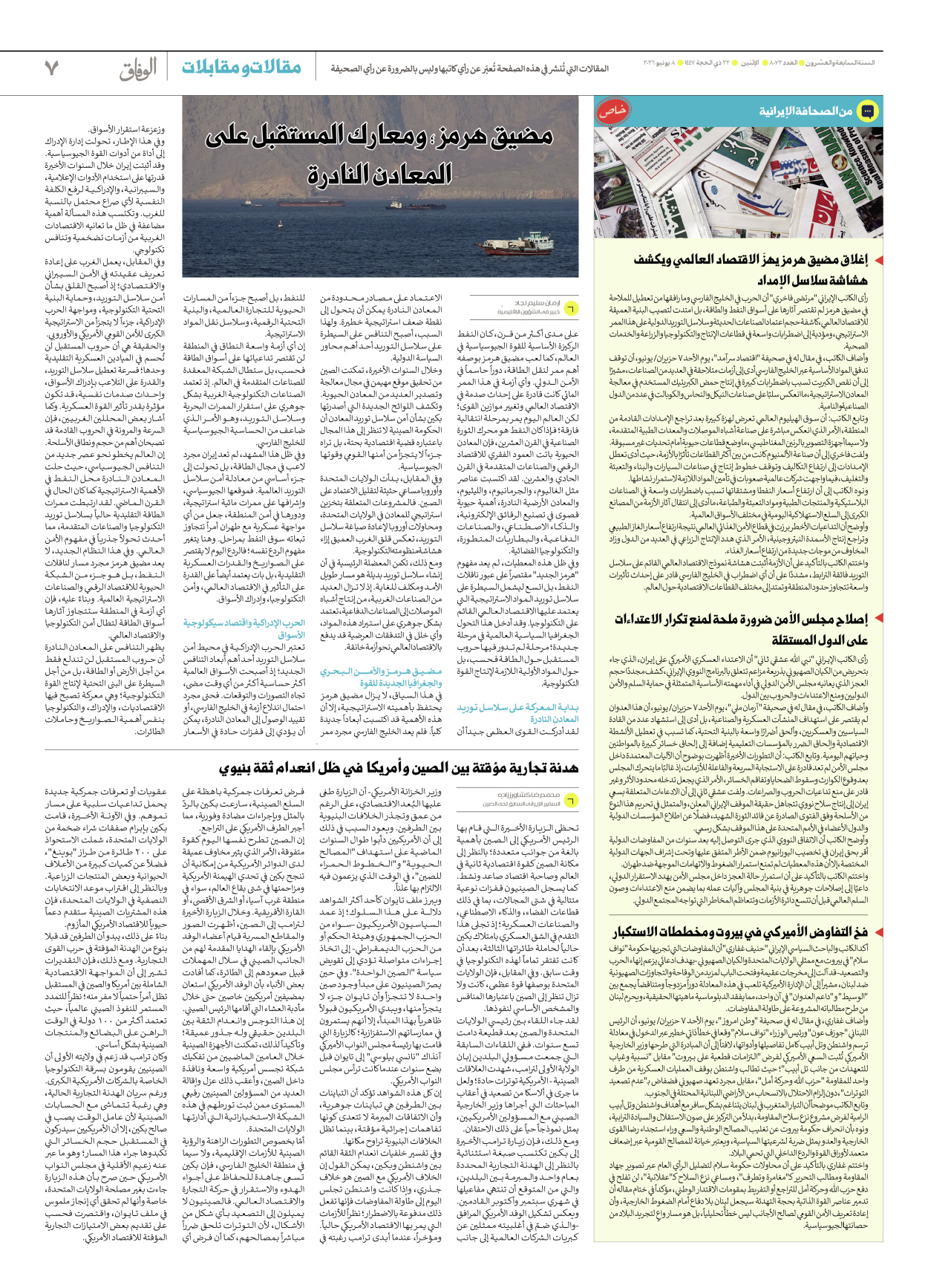 صحیفة ایران الدولیة الوفاق - العدد ثمانية آلاف واثنان وسبعون - ٠٨ يونيو ٢٠٢٦ - الصفحة ۷