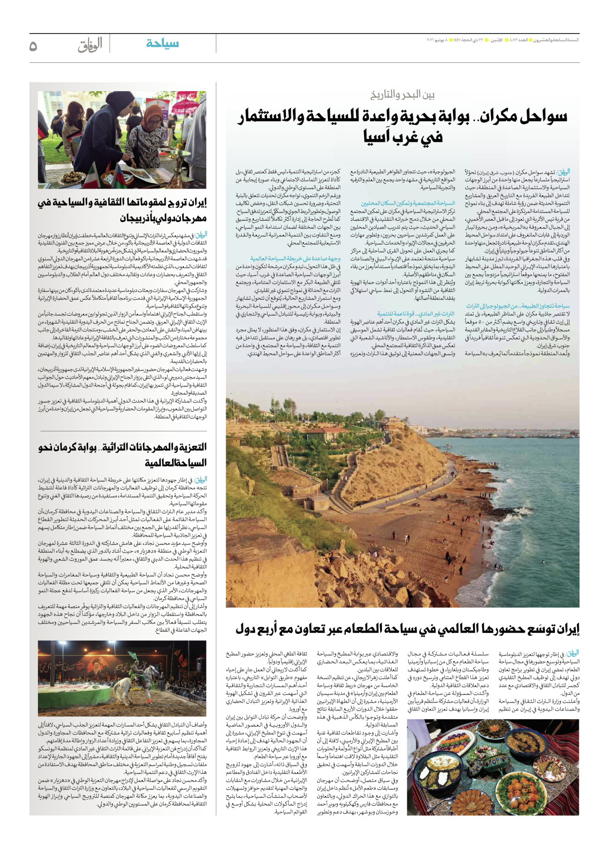 صحیفة ایران الدولیة الوفاق - العدد ثمانية آلاف واثنان وسبعون - ٠٨ يونيو ٢٠٢٦ - الصفحة ٥