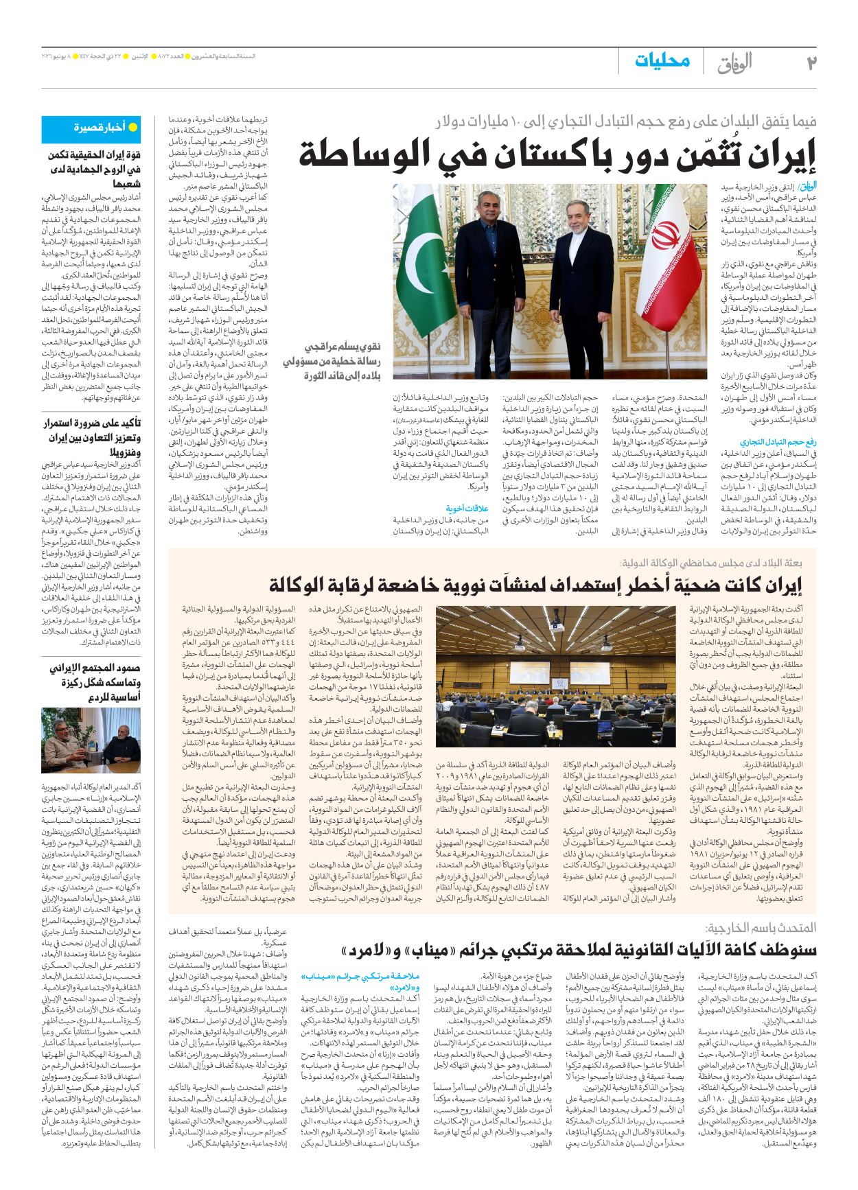 صحیفة ایران الدولیة الوفاق - العدد ثمانية آلاف واثنان وسبعون - ٠٨ يونيو ٢٠٢٦ - الصفحة ۲