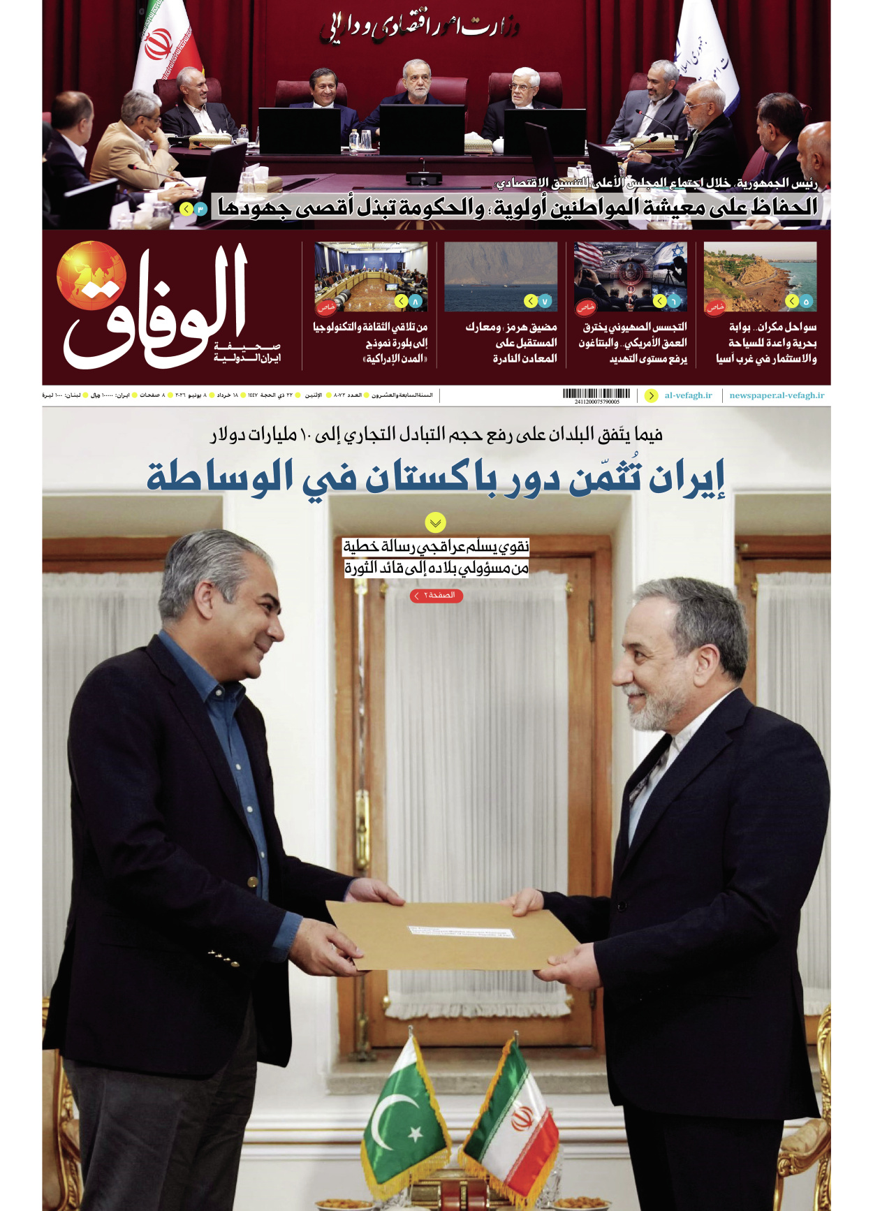 صحیفة ایران الدولیة الوفاق - العدد ثمانية آلاف واثنان وسبعون - ٠٨ يونيو ٢٠٢٦