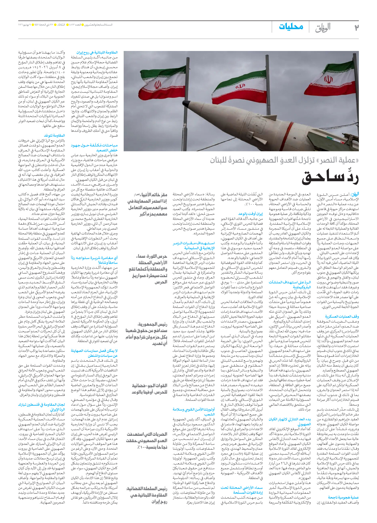 صحیفة ایران الدولیة الوفاق - العدد ثمانية آلاف وثلاثة وسبعون - ٠٩ يونيو ٢٠٢٦ - الصفحة ۲