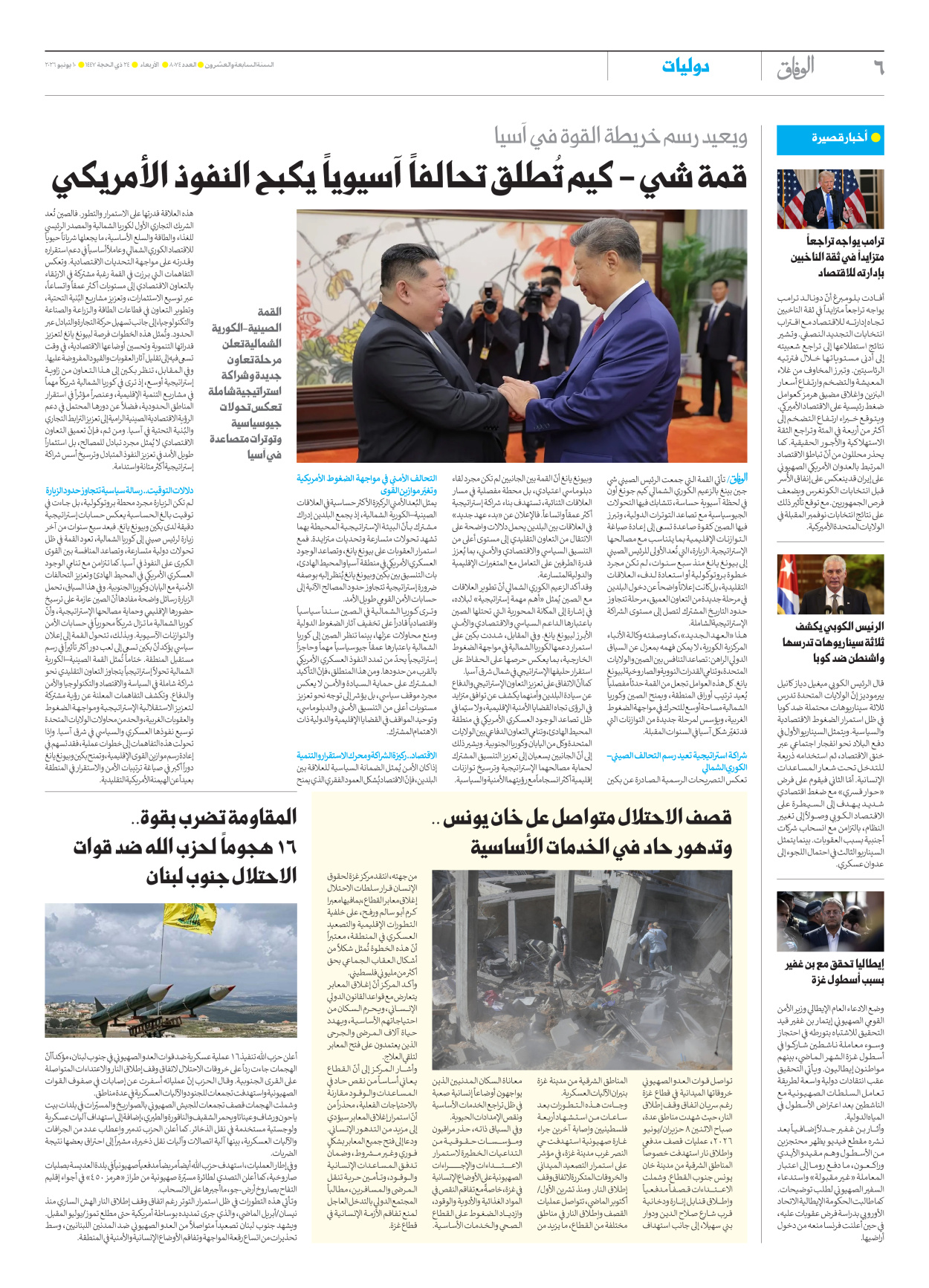 صحیفة ایران الدولیة الوفاق - العدد ثمانية آلاف وأربعة وسبعون - ١٠ يونيو ٢٠٢٦ - الصفحة ٦