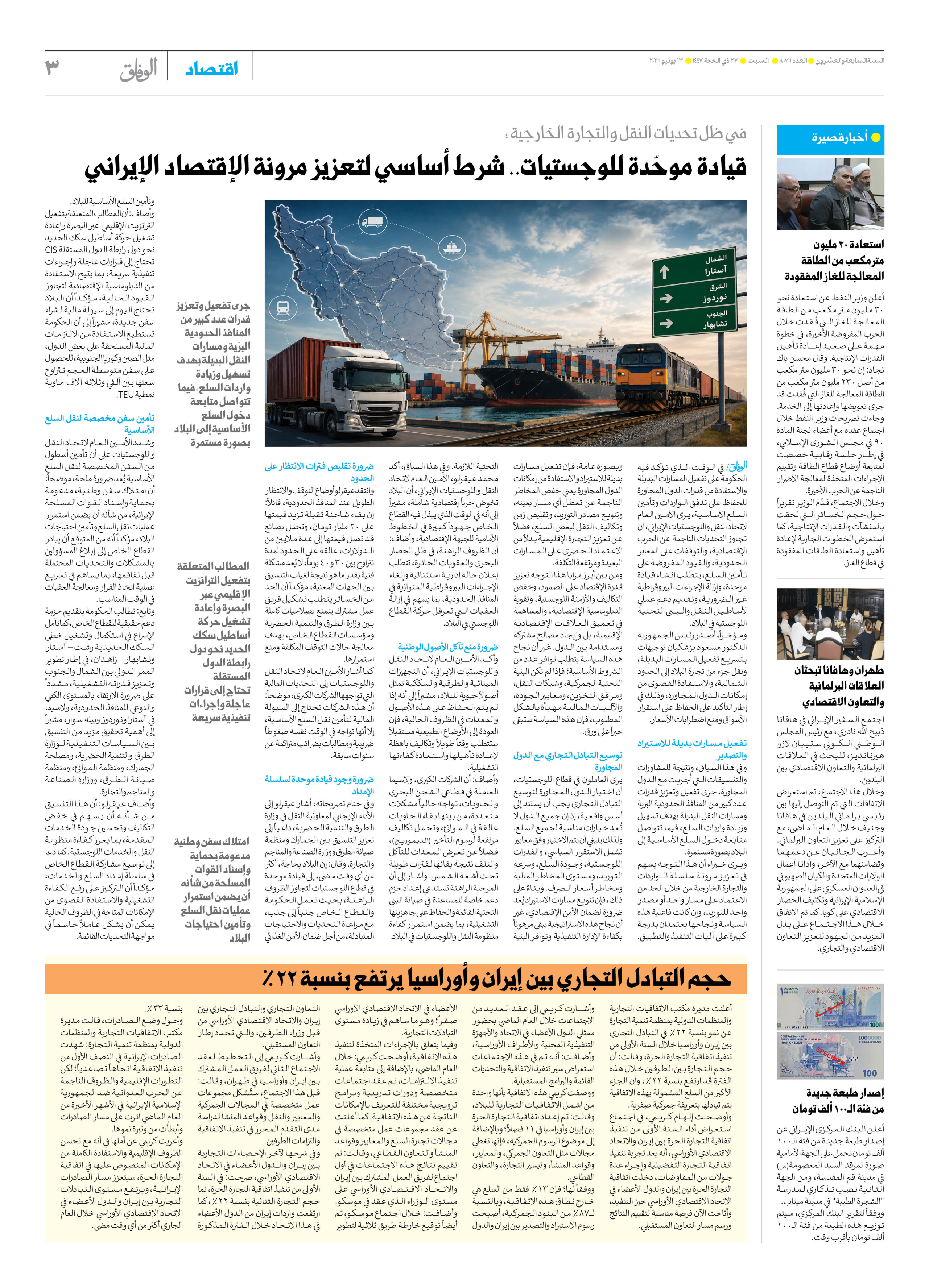 صحیفة ایران الدولیة الوفاق - العدد ثمانية آلاف وستة وسبعون - ١٣ يونيو ٢٠٢٦ - الصفحة ۳