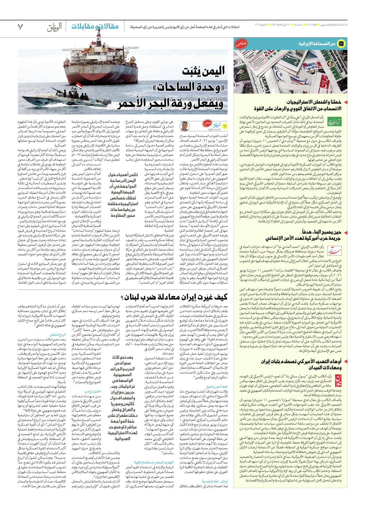 صحیفة ایران الدولیة الوفاق - العدد ثمانية آلاف وستة وسبعون - ١٣ يونيو ٢٠٢٦ - الصفحة ۷