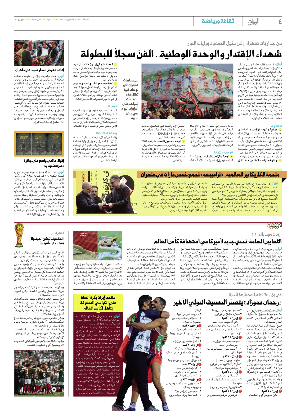صحیفة ایران الدولیة الوفاق - العدد ثمانية آلاف وستة وسبعون - ١٣ يونيو ٢٠٢٦ - الصفحة ٤