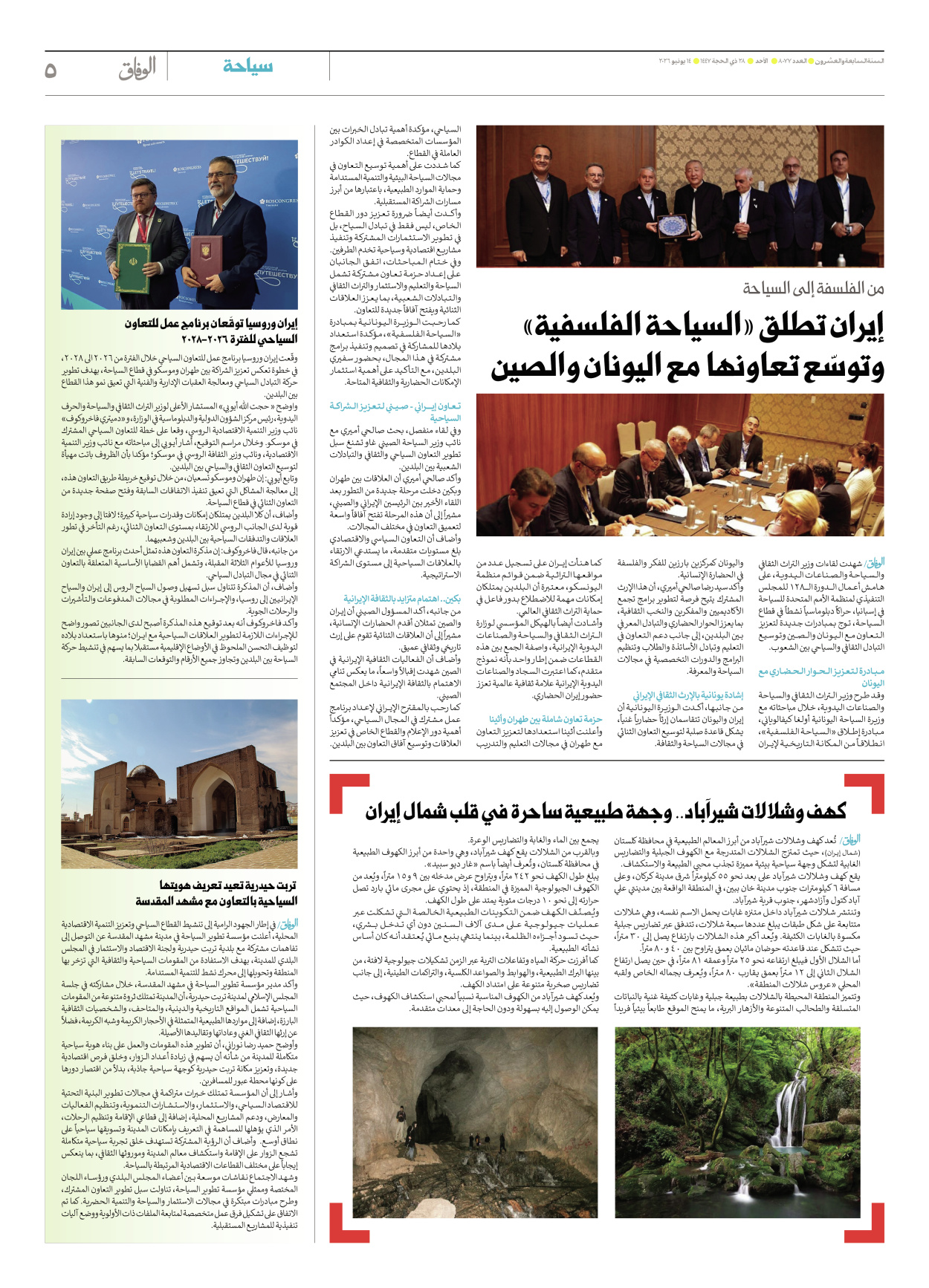 صحیفة ایران الدولیة الوفاق - العدد ثمانية آلاف وسبعة وسبعون - ١٤ يونيو ٢٠٢٦ - الصفحة ٥