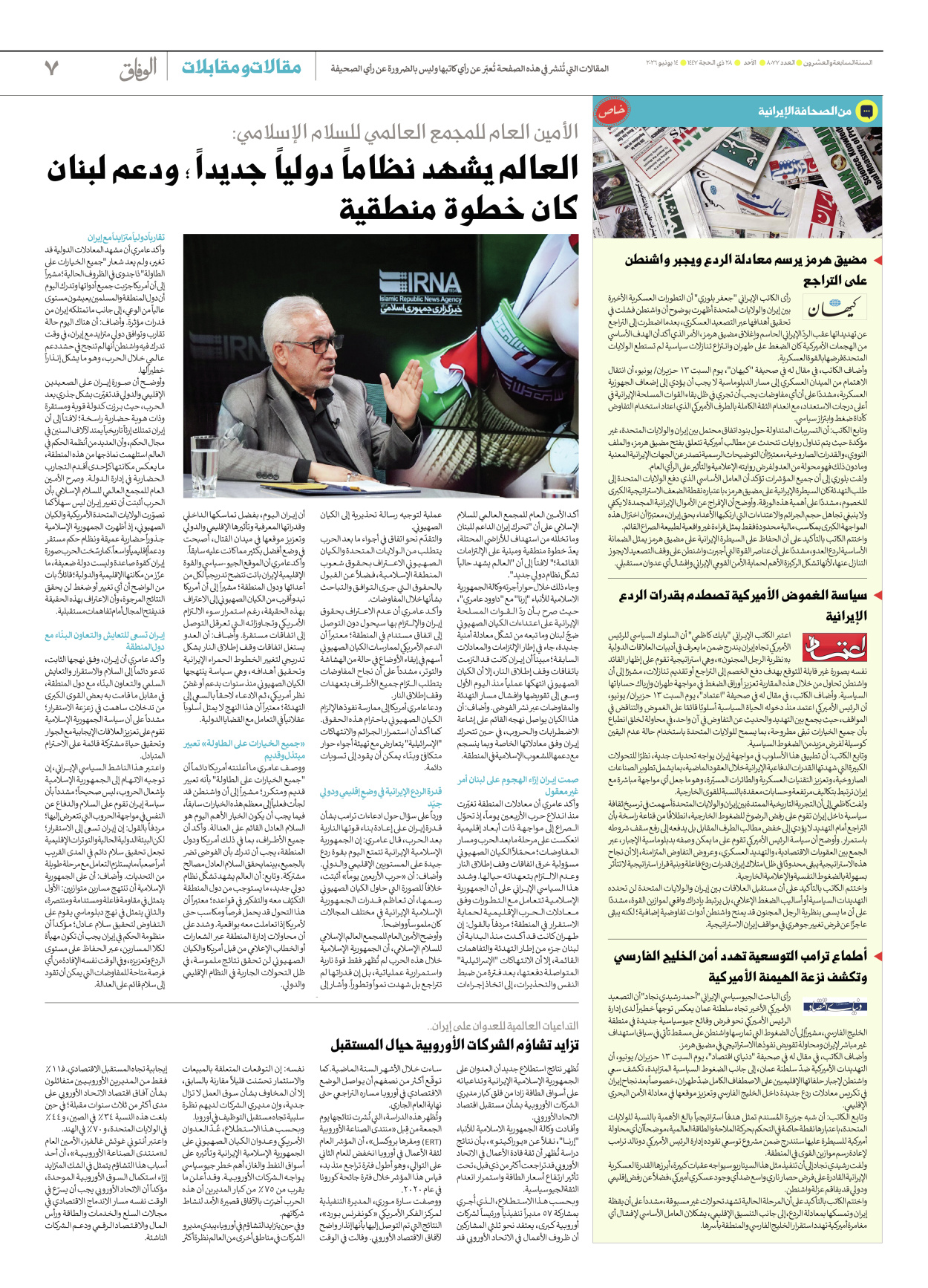 صحیفة ایران الدولیة الوفاق - العدد ثمانية آلاف وسبعة وسبعون - ١٤ يونيو ٢٠٢٦ - الصفحة ۷