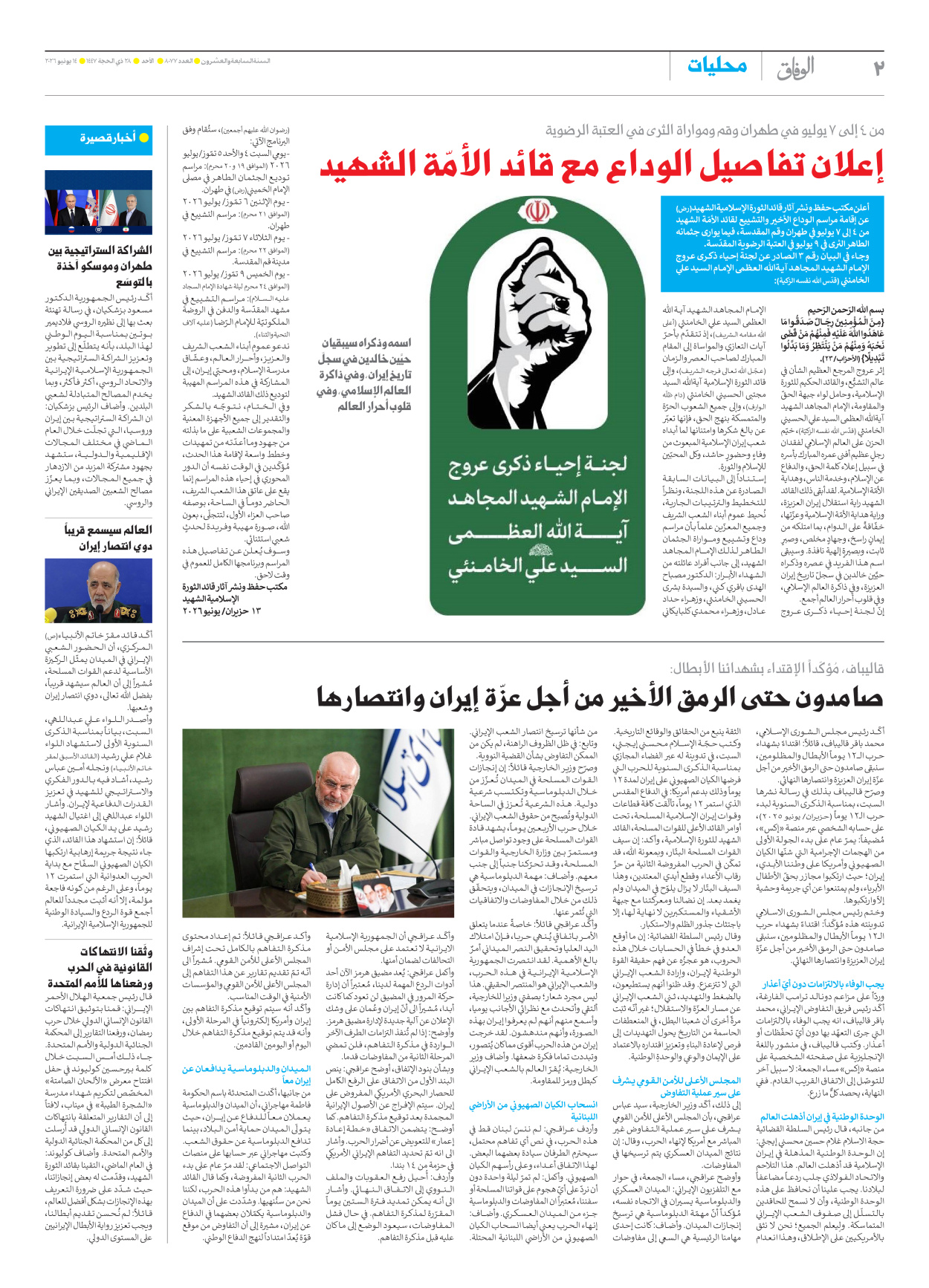 صحیفة ایران الدولیة الوفاق - العدد ثمانية آلاف وسبعة وسبعون - ١٤ يونيو ٢٠٢٦ - الصفحة ۲