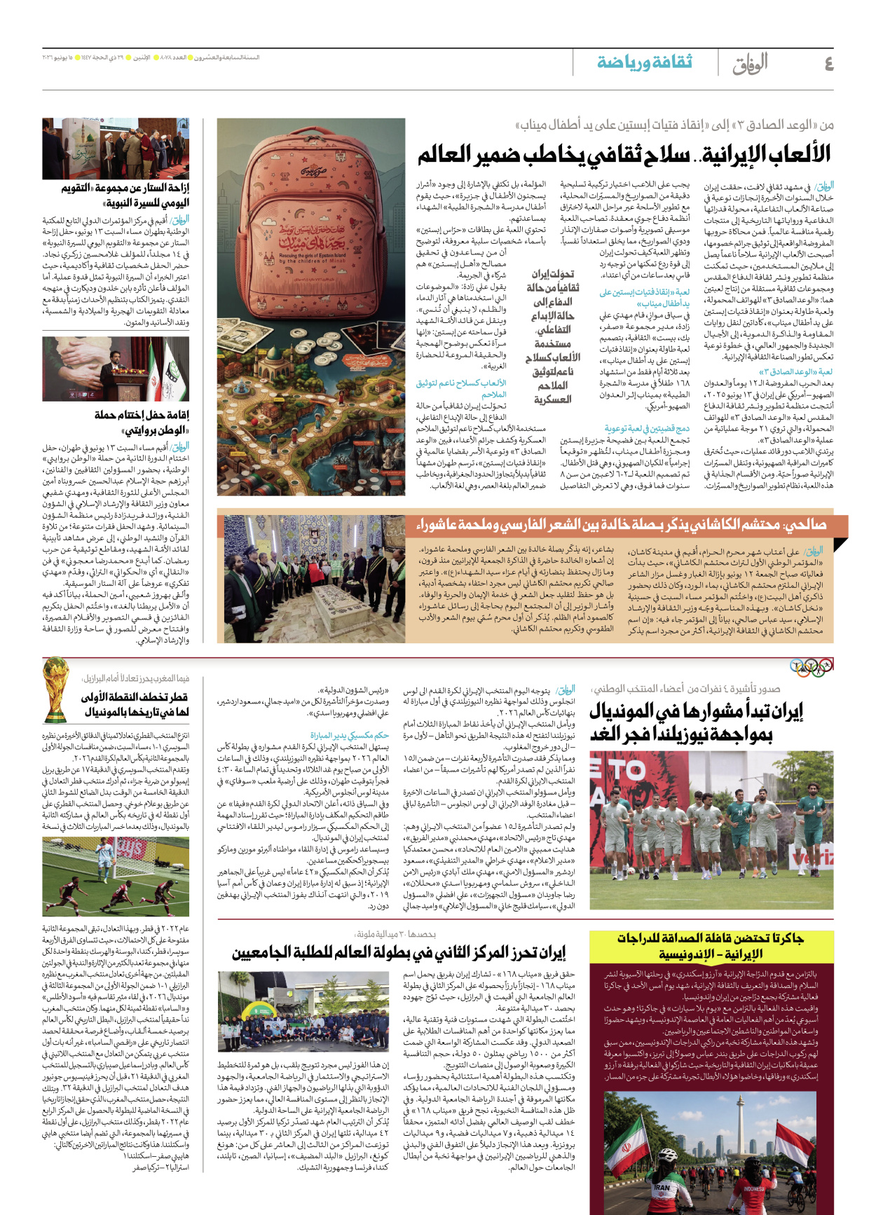 صحیفة ایران الدولیة الوفاق - العدد ثمانية آلاف وثمانية وسبعون - ١٥ يونيو ٢٠٢٦ - الصفحة ٤