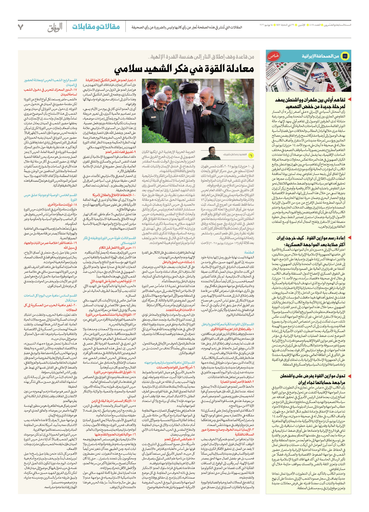 صحیفة ایران الدولیة الوفاق - العدد ثمانية آلاف وثمانية وسبعون - ١٥ يونيو ٢٠٢٦ - الصفحة ۷