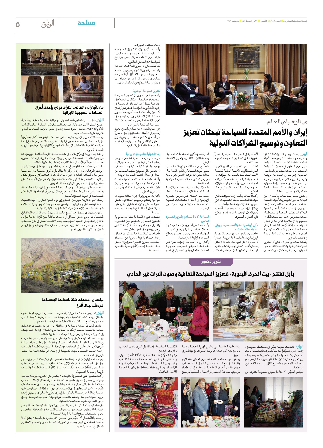 صحیفة ایران الدولیة الوفاق - العدد ثمانية آلاف وثمانية وسبعون - ١٥ يونيو ٢٠٢٦ - الصفحة ٥
