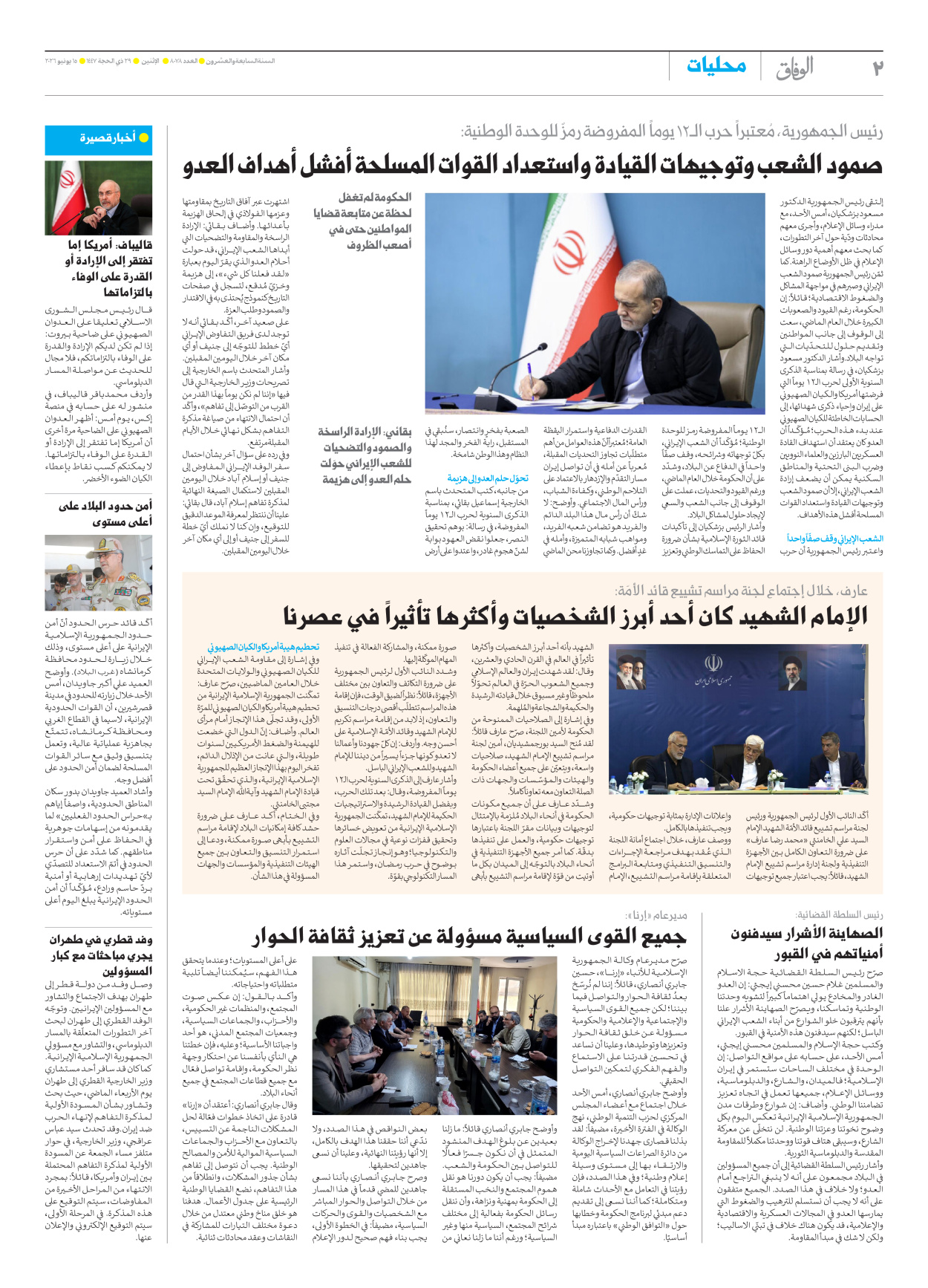 صحیفة ایران الدولیة الوفاق - العدد ثمانية آلاف وثمانية وسبعون - ١٥ يونيو ٢٠٢٦ - الصفحة ۲
