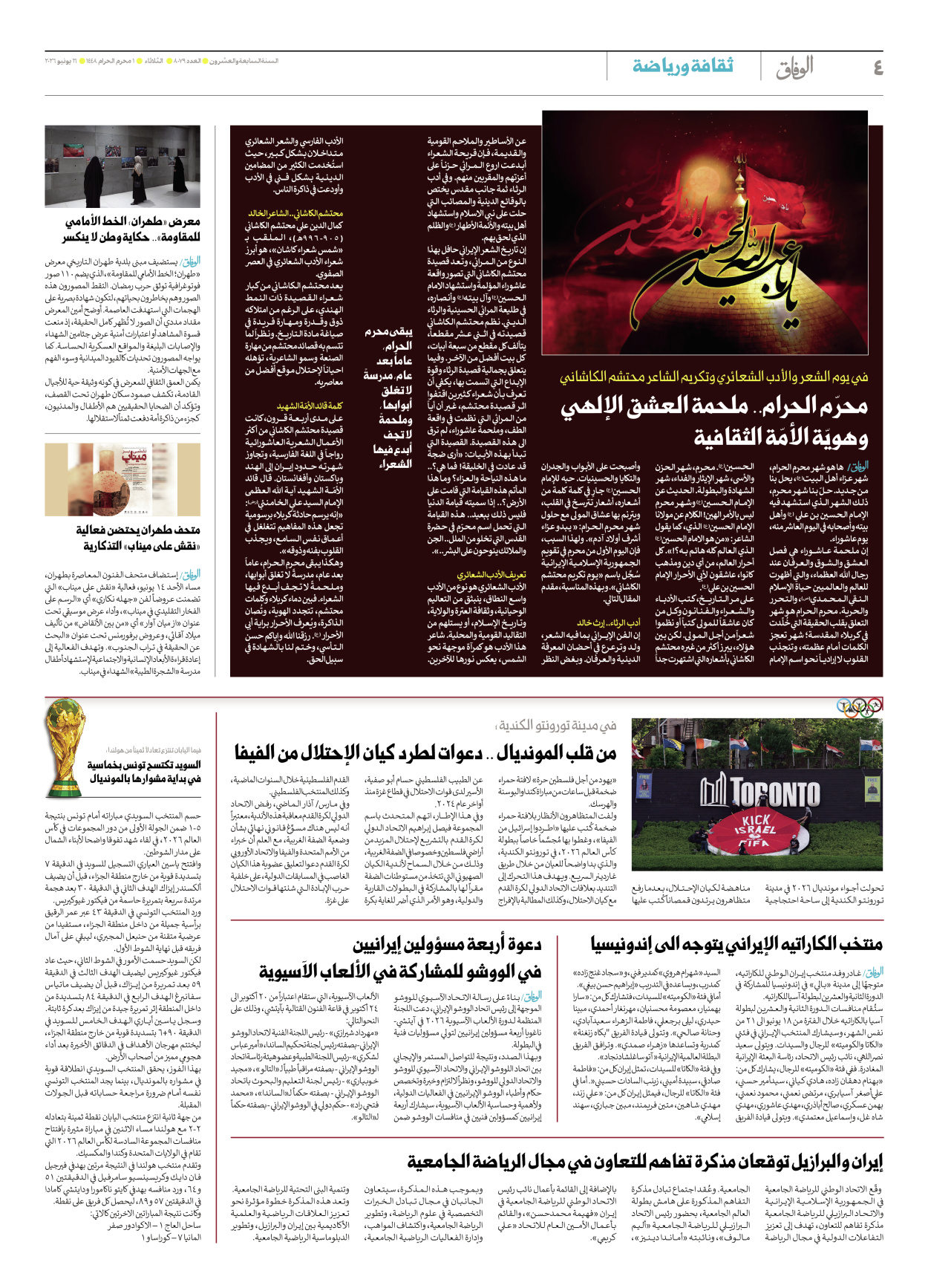 صحیفة ایران الدولیة الوفاق - العدد ثمانية آلاف وتسعة وسبعون - ١٦ يونيو ٢٠٢٦ - الصفحة ٤