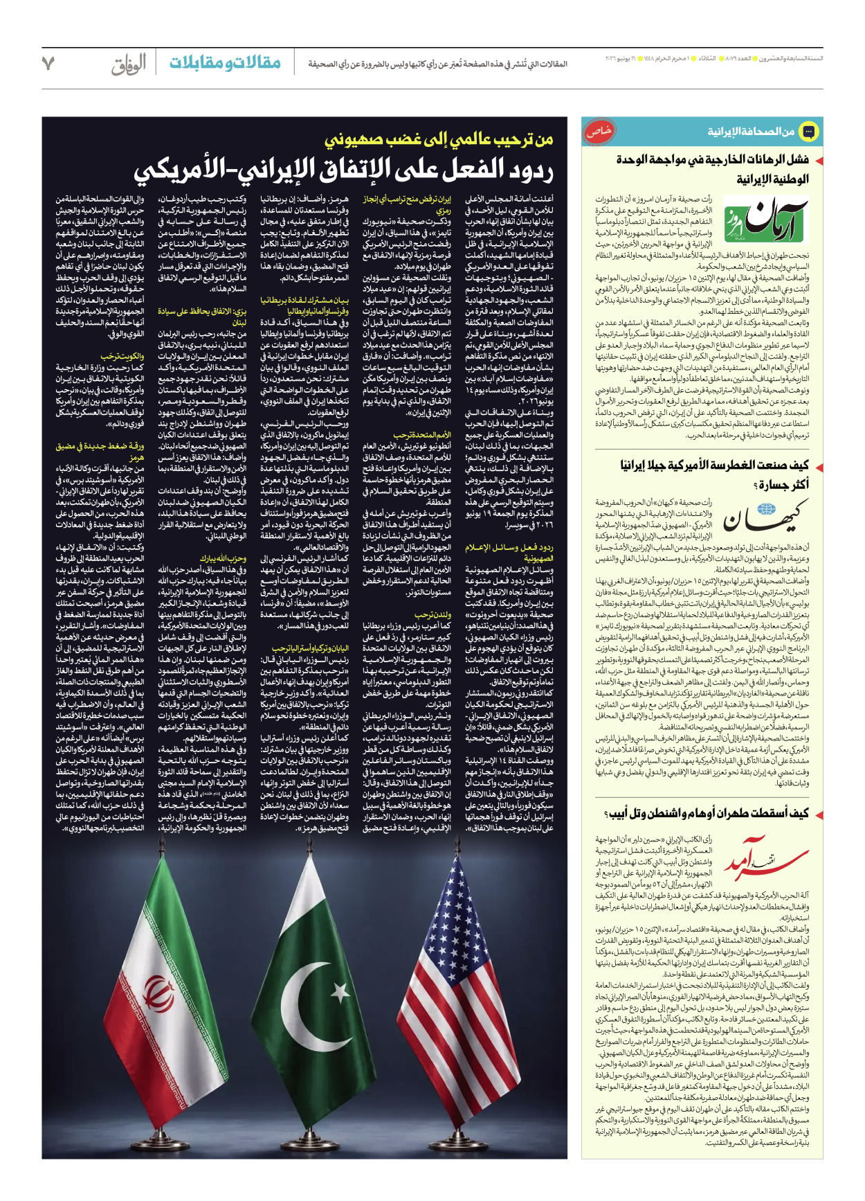 صحیفة ایران الدولیة الوفاق - العدد ثمانية آلاف وتسعة وسبعون - ١٦ يونيو ٢٠٢٦ - الصفحة ۷