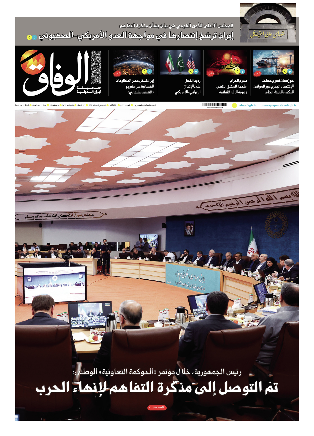 صحیفة ایران الدولیة الوفاق - العدد ثمانية آلاف وتسعة وسبعون - ١٦ يونيو ٢٠٢٦