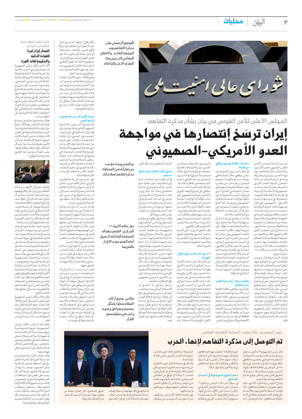 صحیفة ایران الدولیة الوفاق - العدد ثمانية آلاف وتسعة وسبعون - ١٦ يونيو ٢٠٢٦ - الصفحة ۲