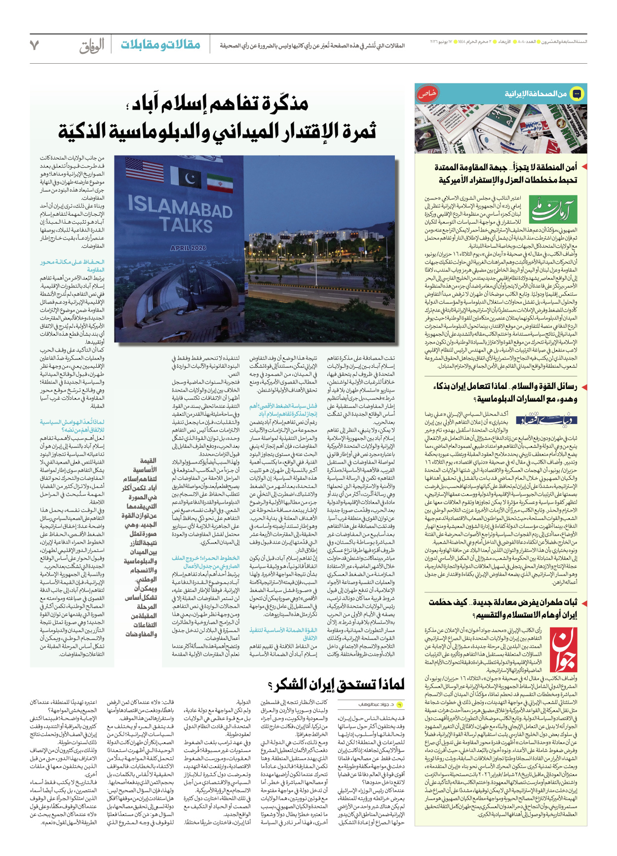 صحیفة ایران الدولیة الوفاق - العدد ثمانية آلاف وثمانون - ١٧ يونيو ٢٠٢٦ - الصفحة ۷