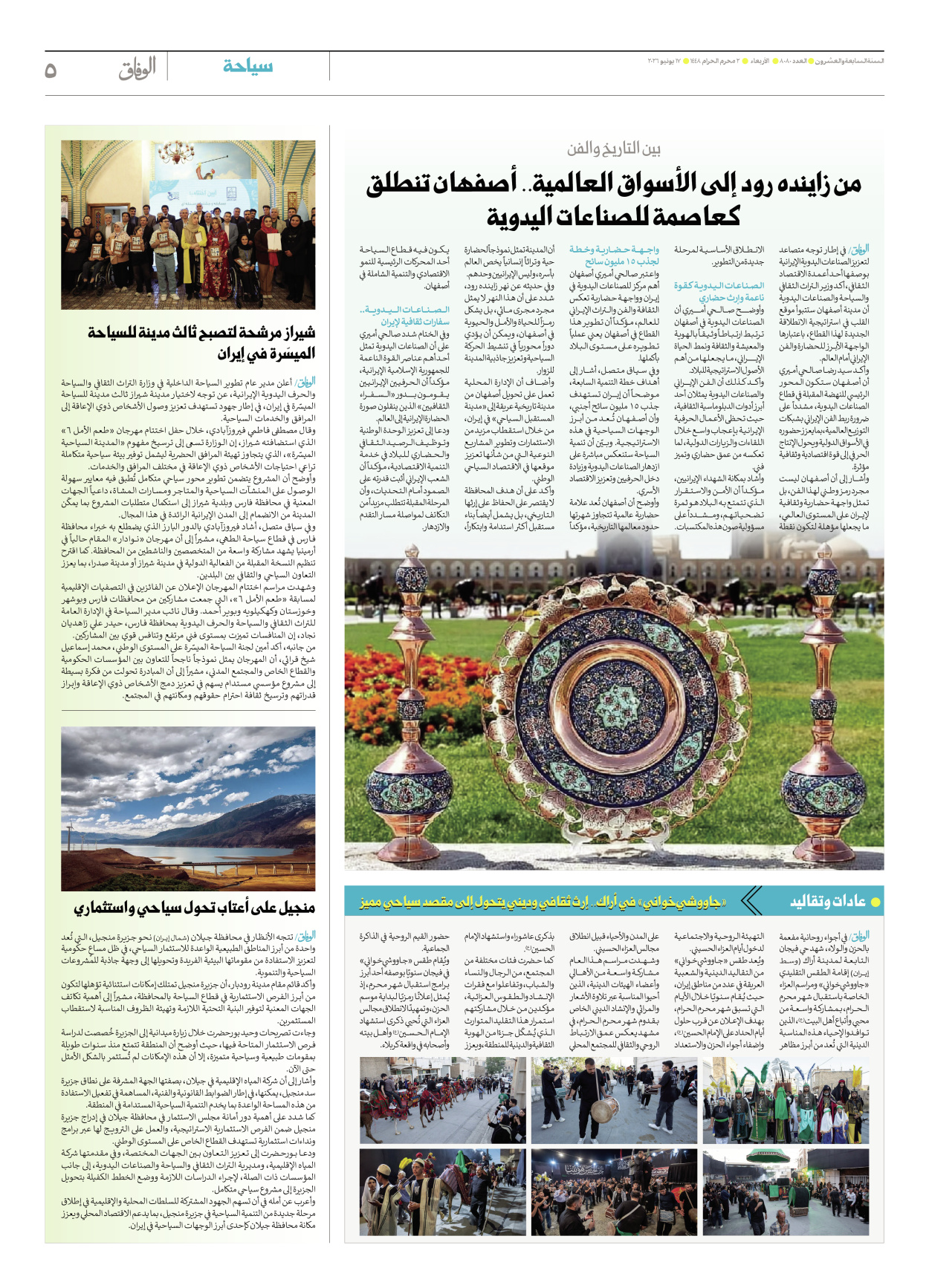 صحیفة ایران الدولیة الوفاق - العدد ثمانية آلاف وثمانون - ١٧ يونيو ٢٠٢٦ - الصفحة ٥