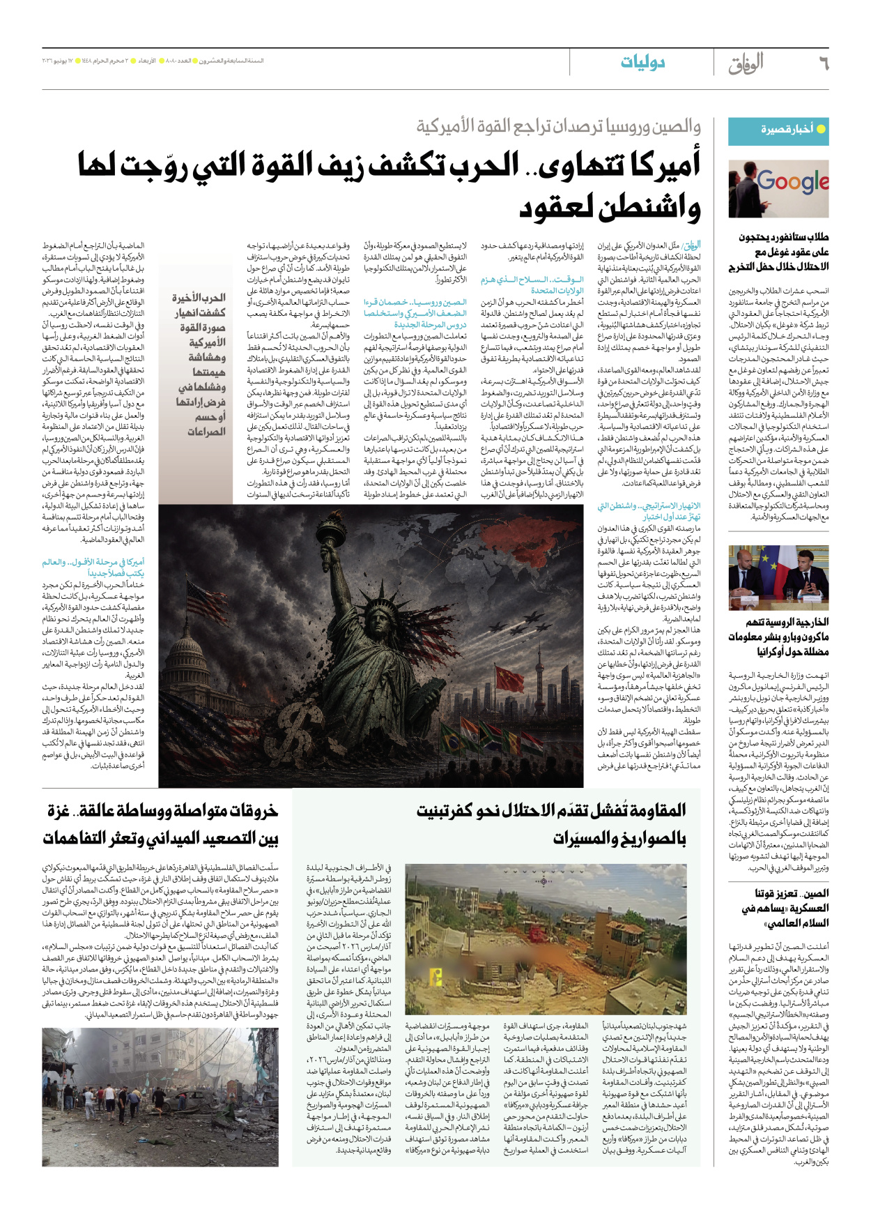 صحیفة ایران الدولیة الوفاق - العدد ثمانية آلاف وثمانون - ١٧ يونيو ٢٠٢٦ - الصفحة ٦