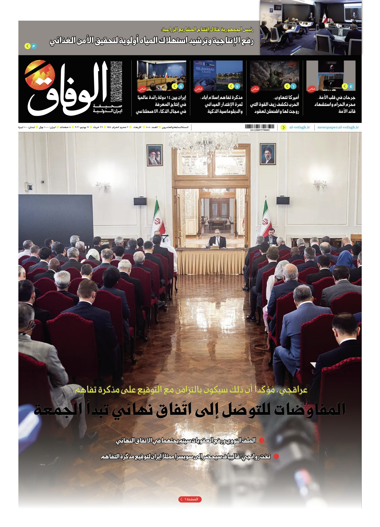 صحیفة ایران الدولیة الوفاق - العدد ثمانية آلاف وثمانون - ١٧ يونيو ٢٠٢٦