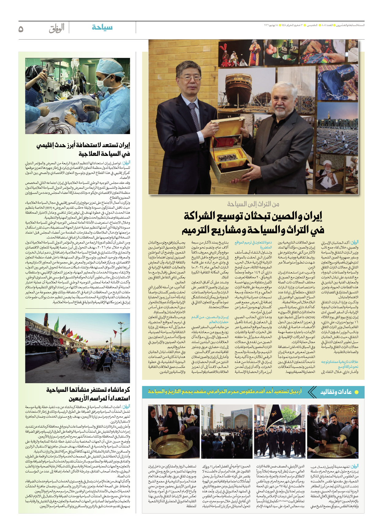 صحیفة ایران الدولیة الوفاق - العدد ثمانية آلاف وواحد وثمانون - ١٨ يونيو ٢٠٢٦ - الصفحة ٥