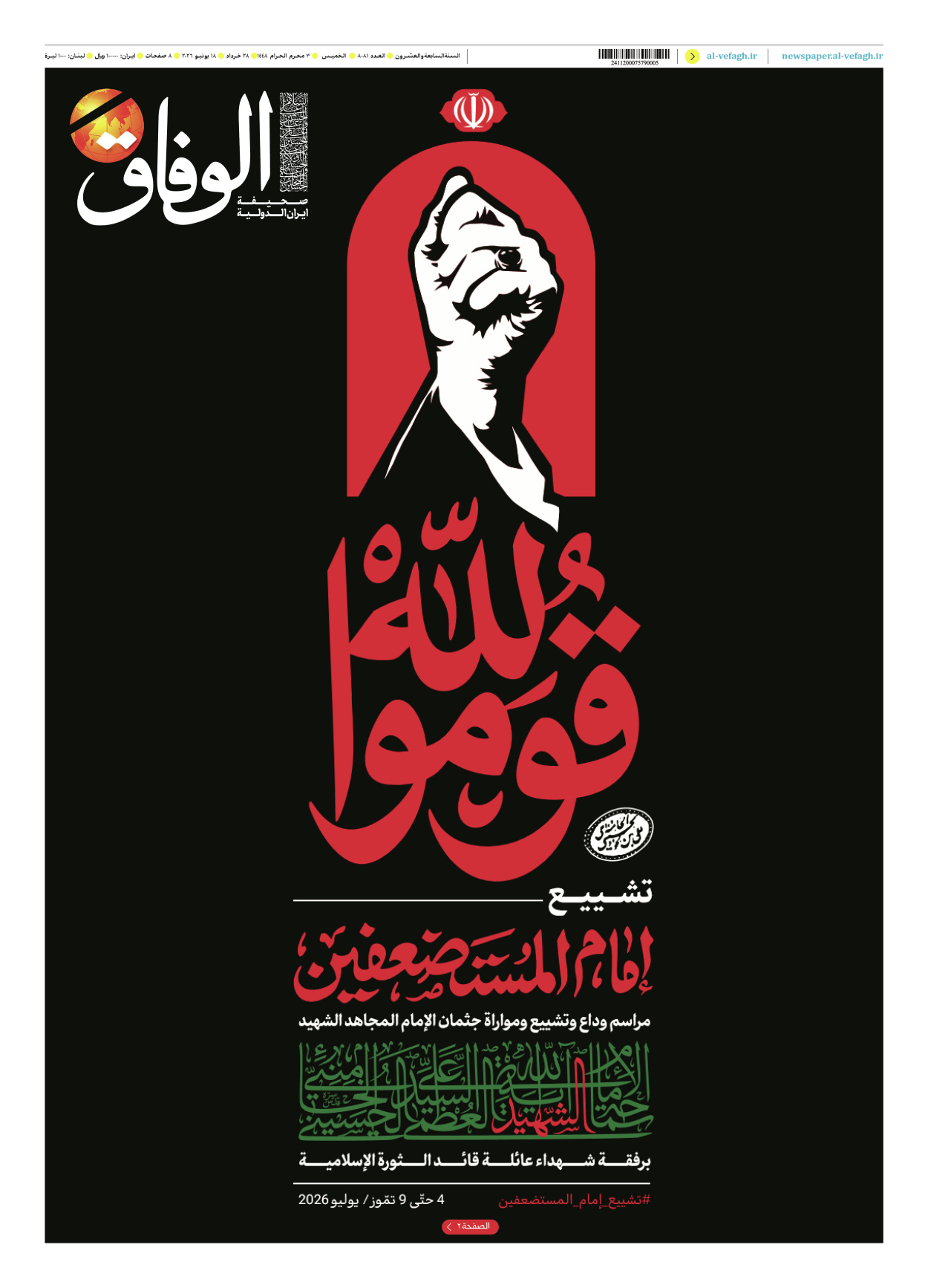 صحیفة ایران الدولیة الوفاق - العدد ثمانية آلاف وواحد وثمانون - ١٨ يونيو ٢٠٢٦