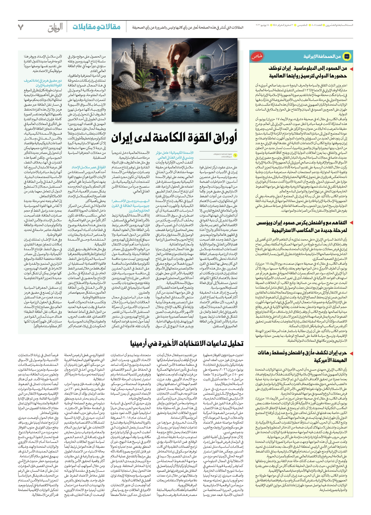 صحیفة ایران الدولیة الوفاق - العدد ثمانية آلاف وواحد وثمانون - ١٨ يونيو ٢٠٢٦ - الصفحة ۷