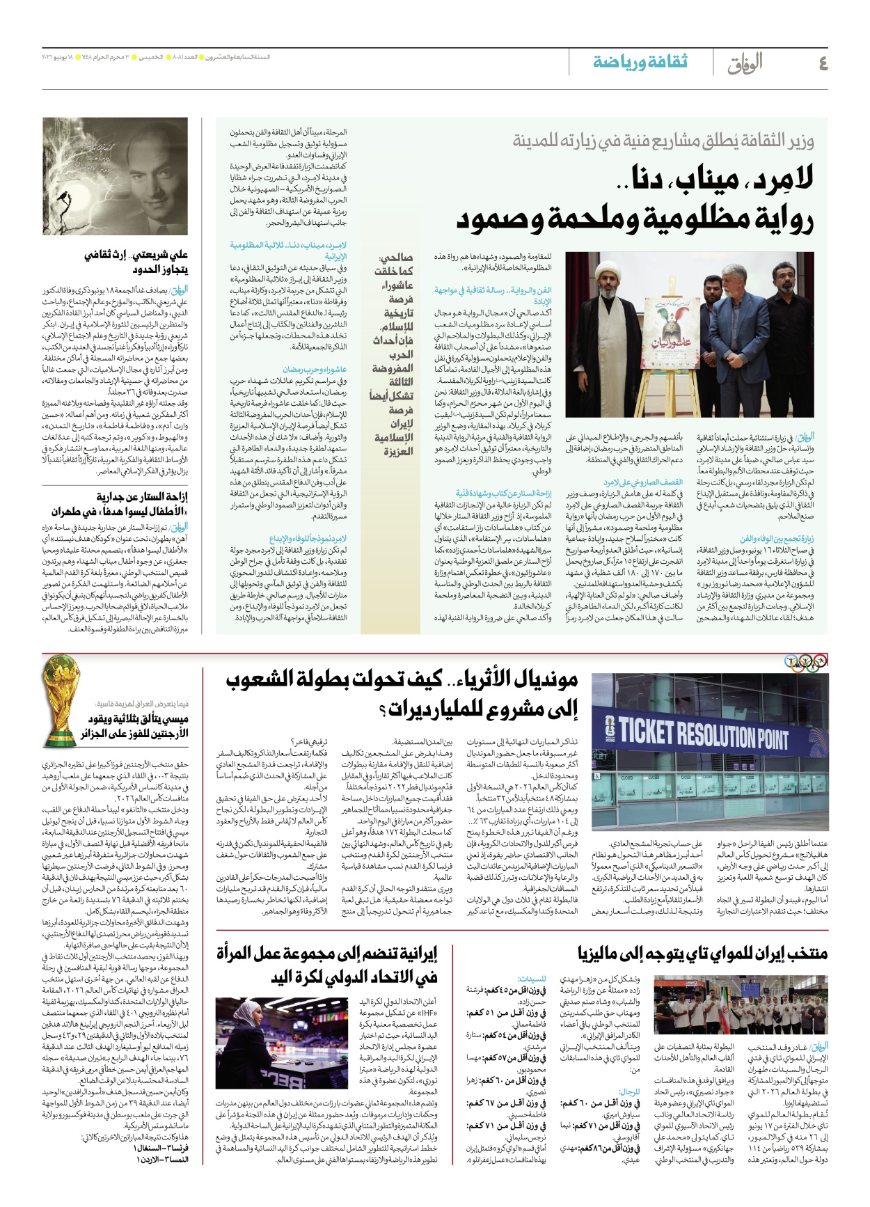 صحیفة ایران الدولیة الوفاق - العدد ثمانية آلاف وواحد وثمانون - ١٨ يونيو ٢٠٢٦ - الصفحة ٤