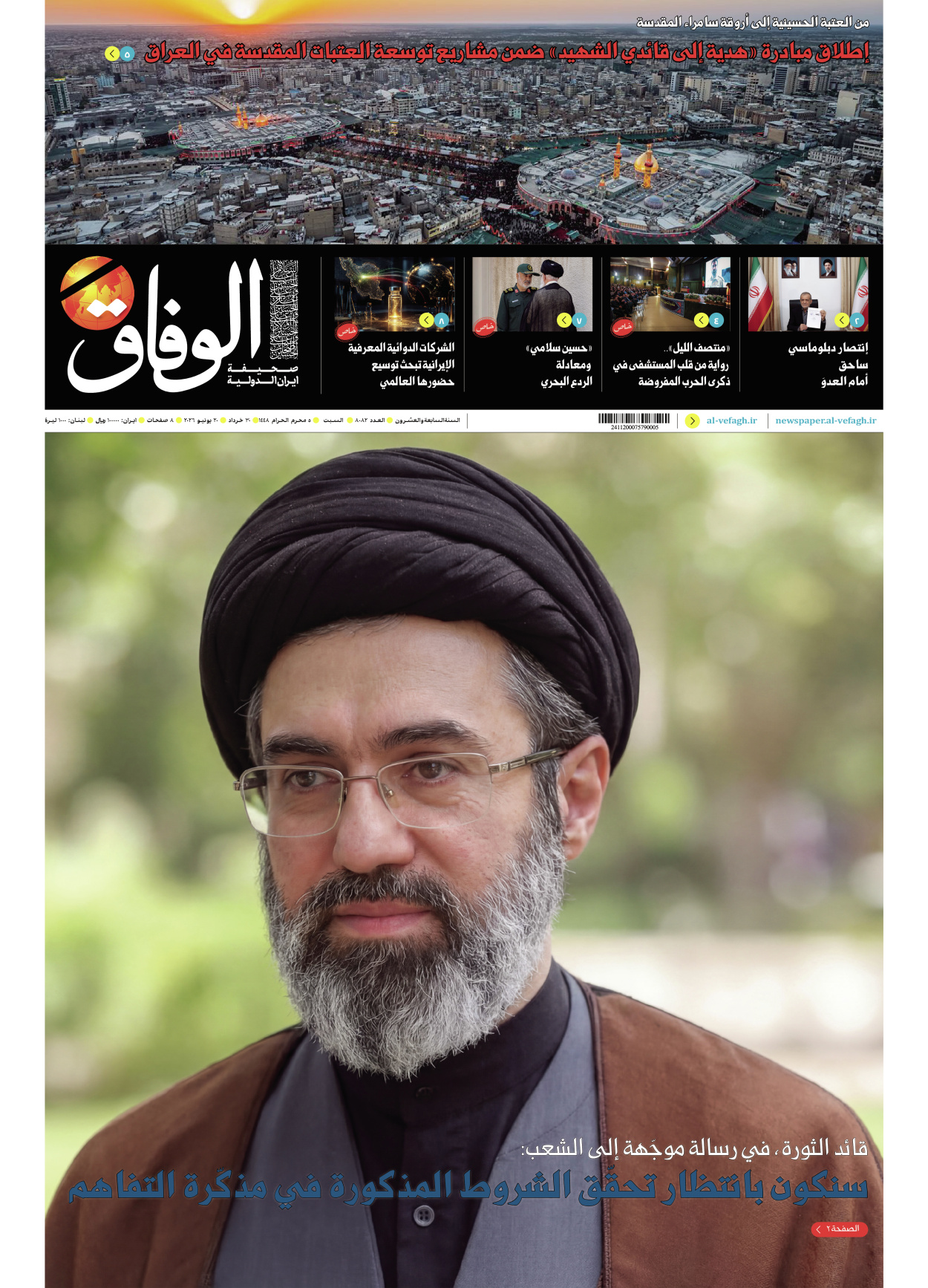 صحیفة ایران الدولیة الوفاق - العدد ثمانية آلاف واثنان وثمانون - ٢٠ يونيو ٢٠٢٦