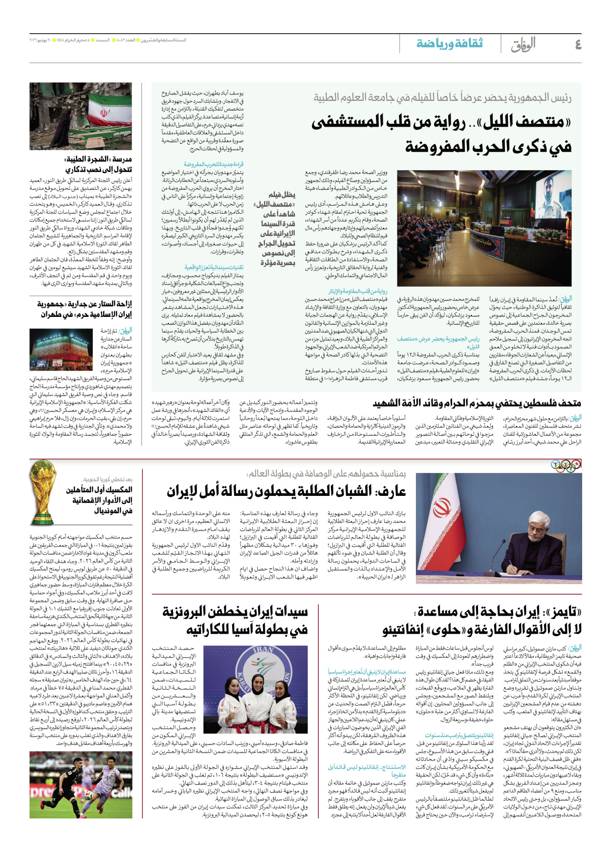 صحیفة ایران الدولیة الوفاق - العدد ثمانية آلاف واثنان وثمانون - ٢٠ يونيو ٢٠٢٦ - الصفحة ٤