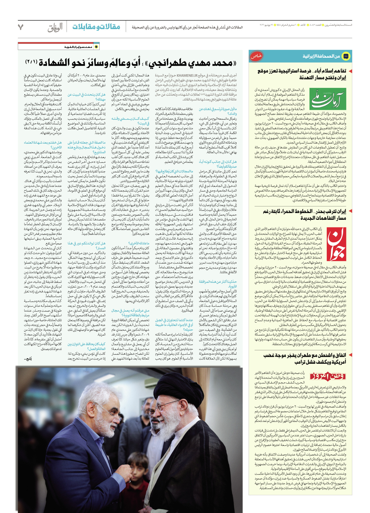 صحیفة ایران الدولیة الوفاق - العدد ثمانية آلاف وثلاثة وثمانون - ٢١ يونيو ٢٠٢٦ - الصفحة ۷