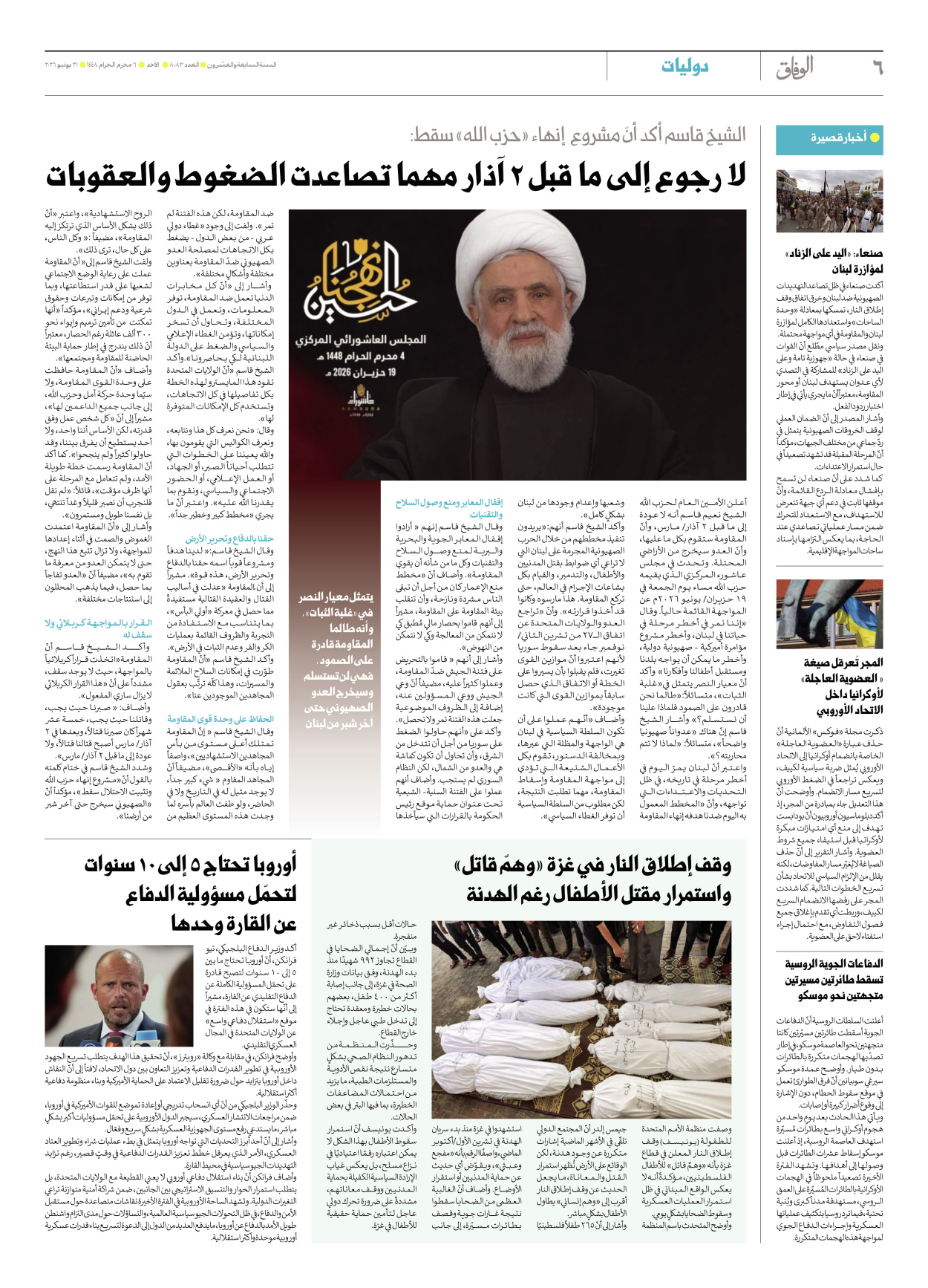 صحیفة ایران الدولیة الوفاق - العدد ثمانية آلاف وثلاثة وثمانون - ٢١ يونيو ٢٠٢٦ - الصفحة ٦